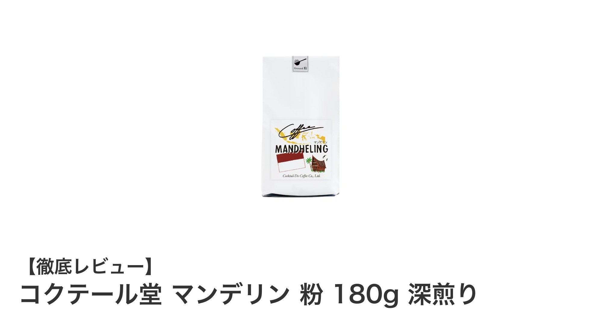深煎りの濃厚な味わいを楽しむならコクテール堂のマンデリン粉180g