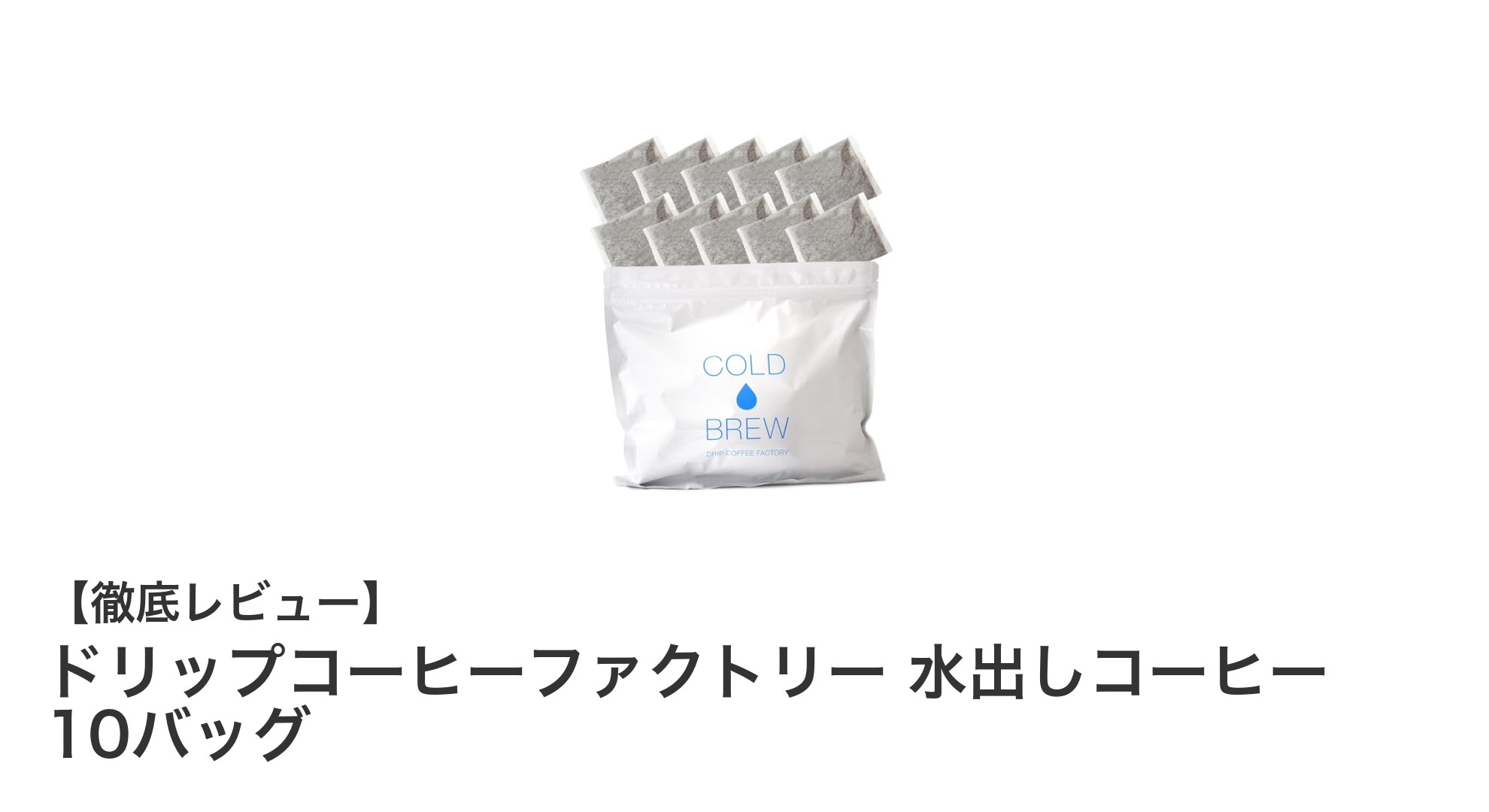手軽に楽しむ高品質な水出しコーヒー!ドリップコーヒーファクトリーの10バッグセット