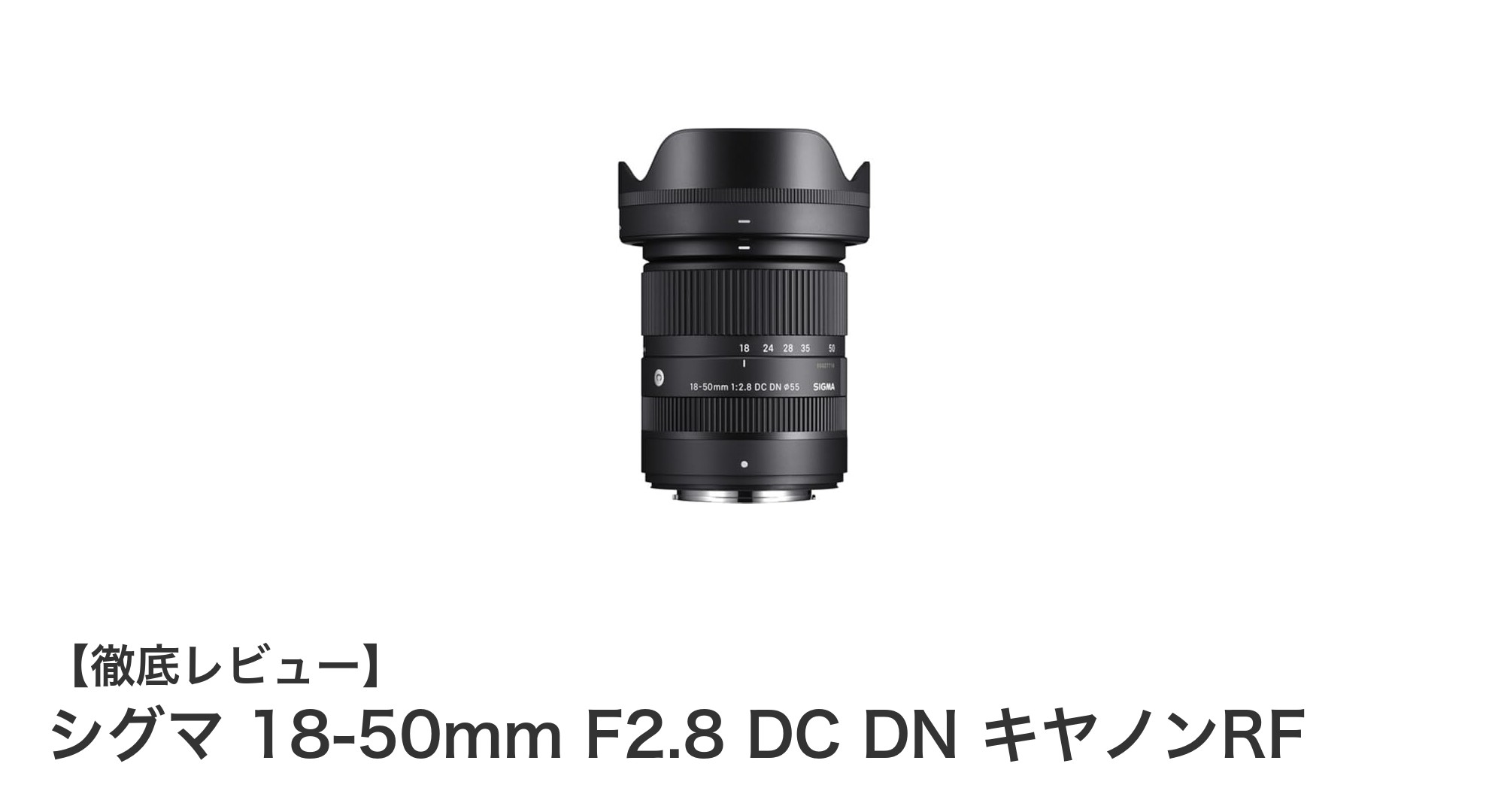 シグマ 18-50mm F2.8 DC DN キヤノンRF：コンパクトで高画質なAPS-C標準ズームレンズの決定版