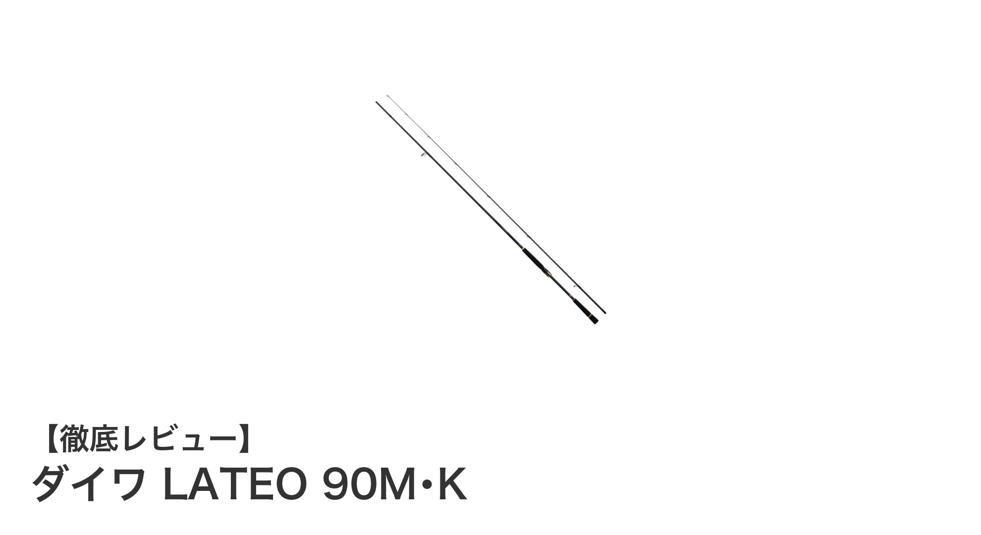 軽量&高感度で携帯性抜群!ダイワ LATEO 90M・Kシーバスロッドの魅力徹底解説
