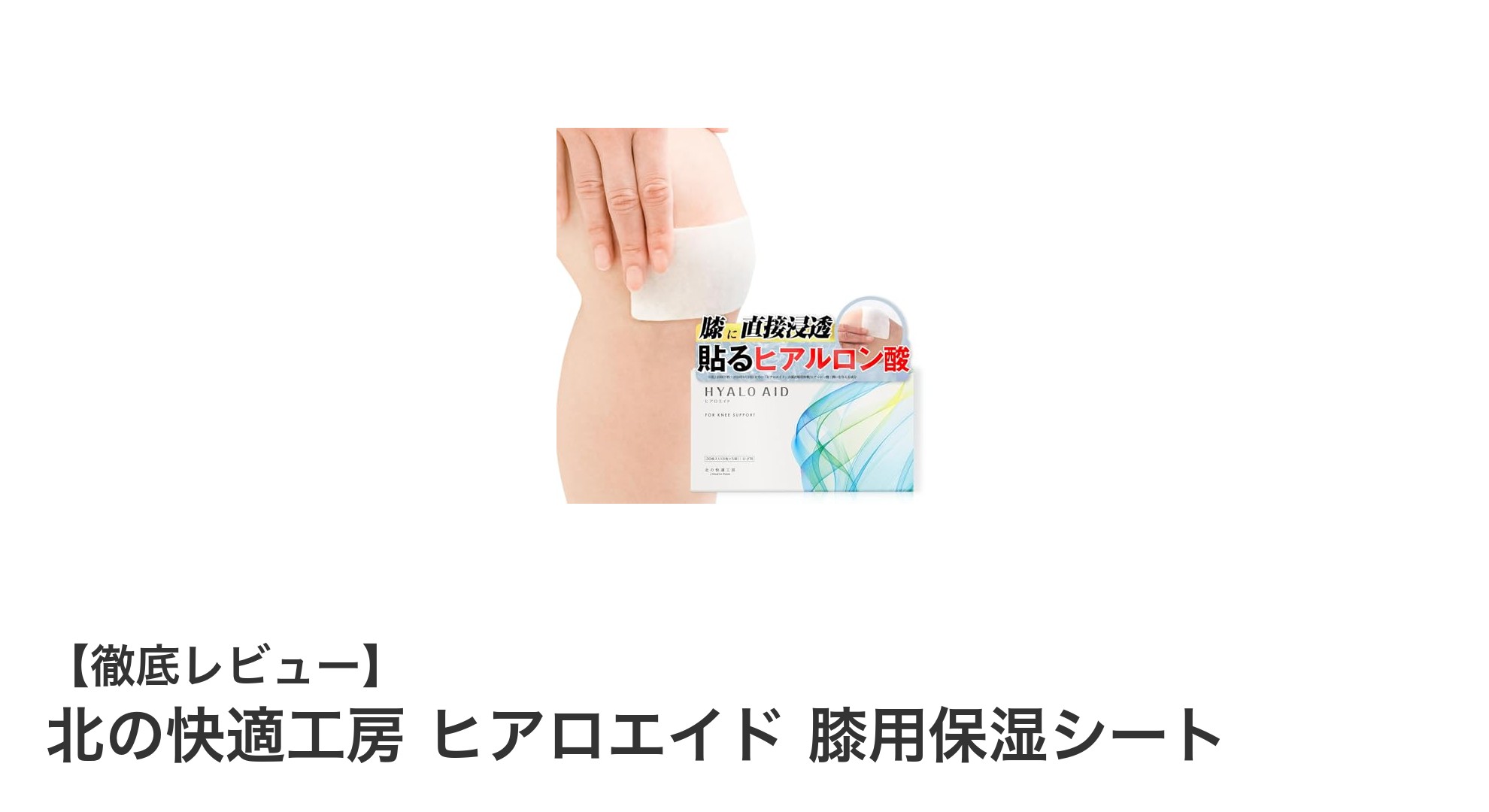 乾燥する膝に革命！北の快適工房のヒアロエイド保湿シートでしっとりケア