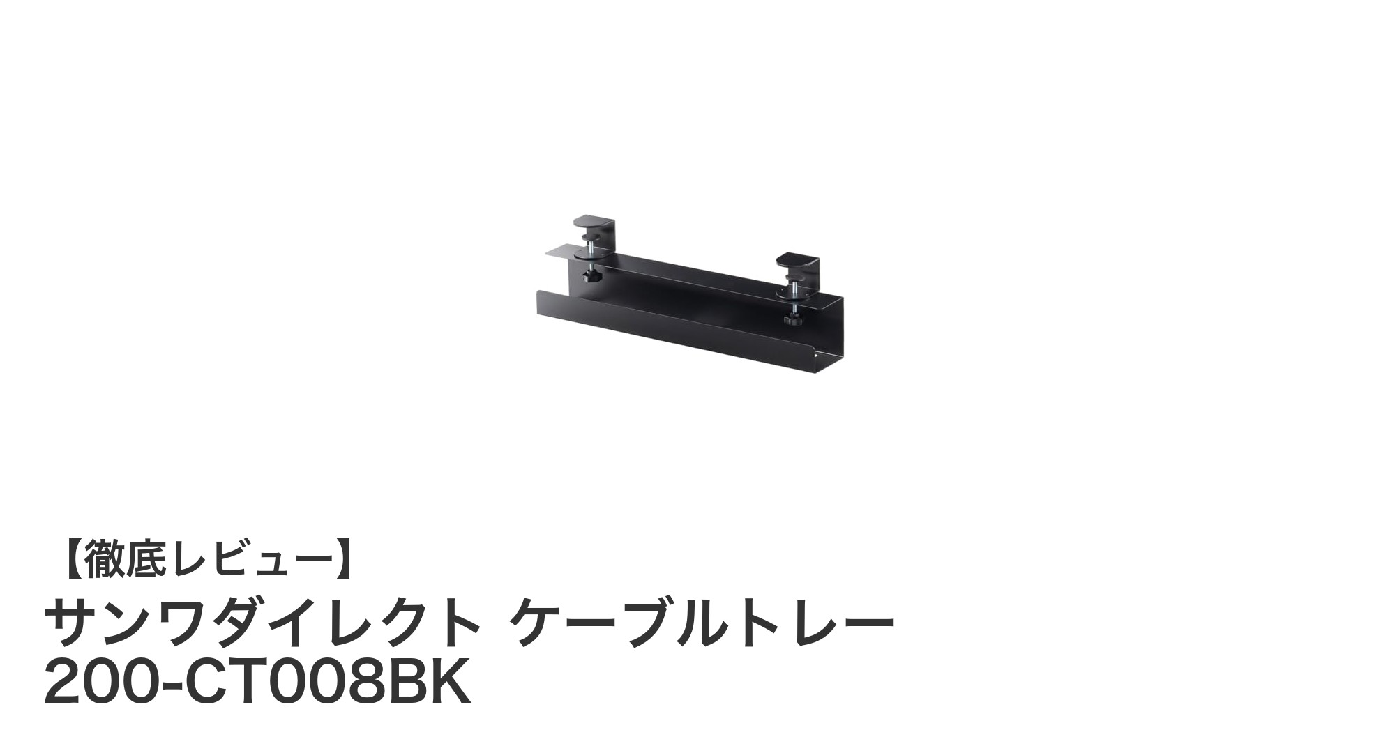サンワダイレクト ケーブルトレー 200-CT008BKで快適ケーブル整理を実現！