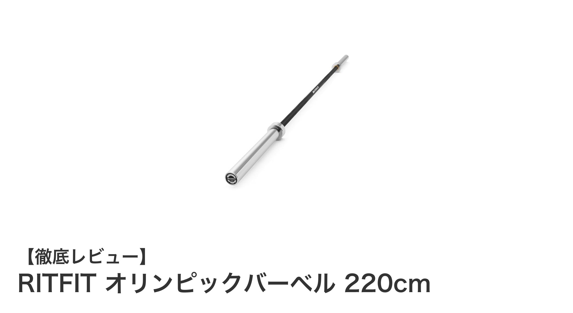 RITFIT 220cmオリンピックバーベル｜耐荷重900kgの本格派シャフトで筋トレを極める