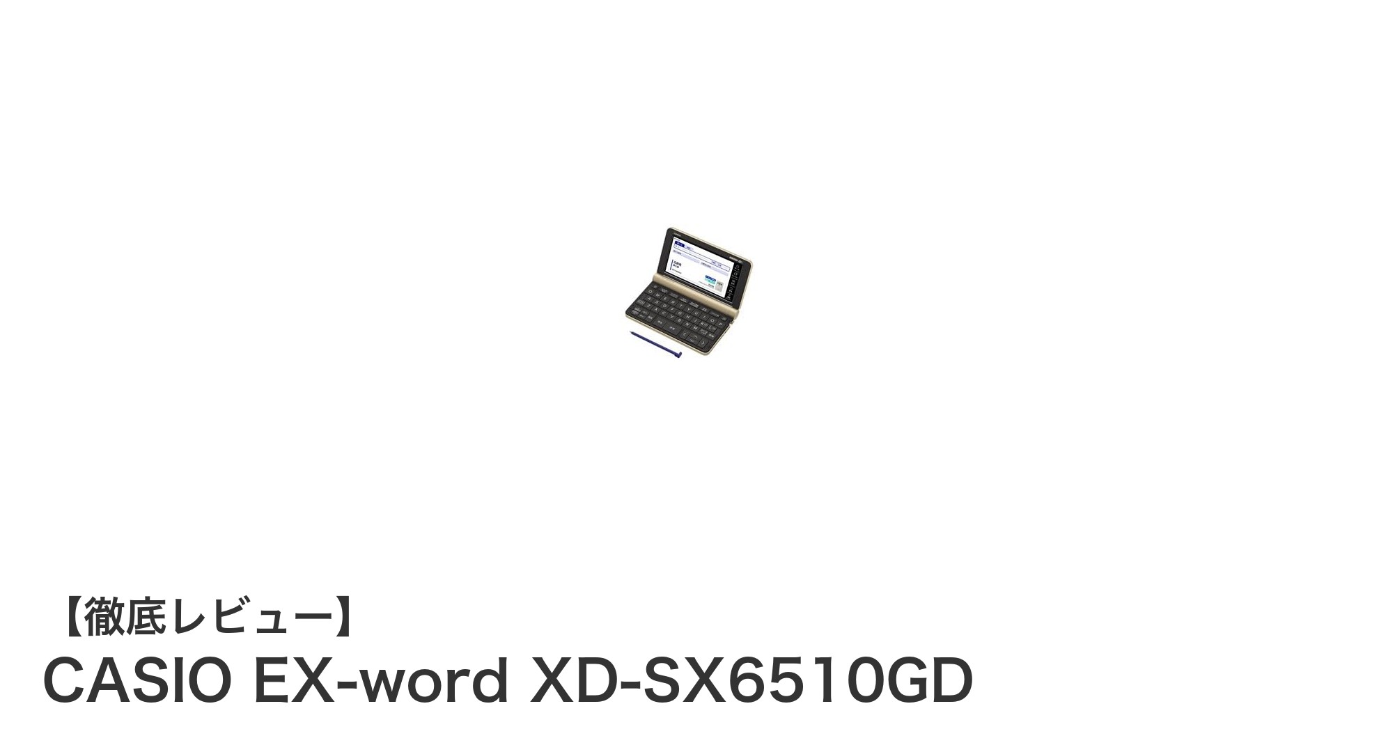CASIO EX-word XD-SX6510GD：シンプルで高級感あふれる生活・教養向け電子辞書の新定番