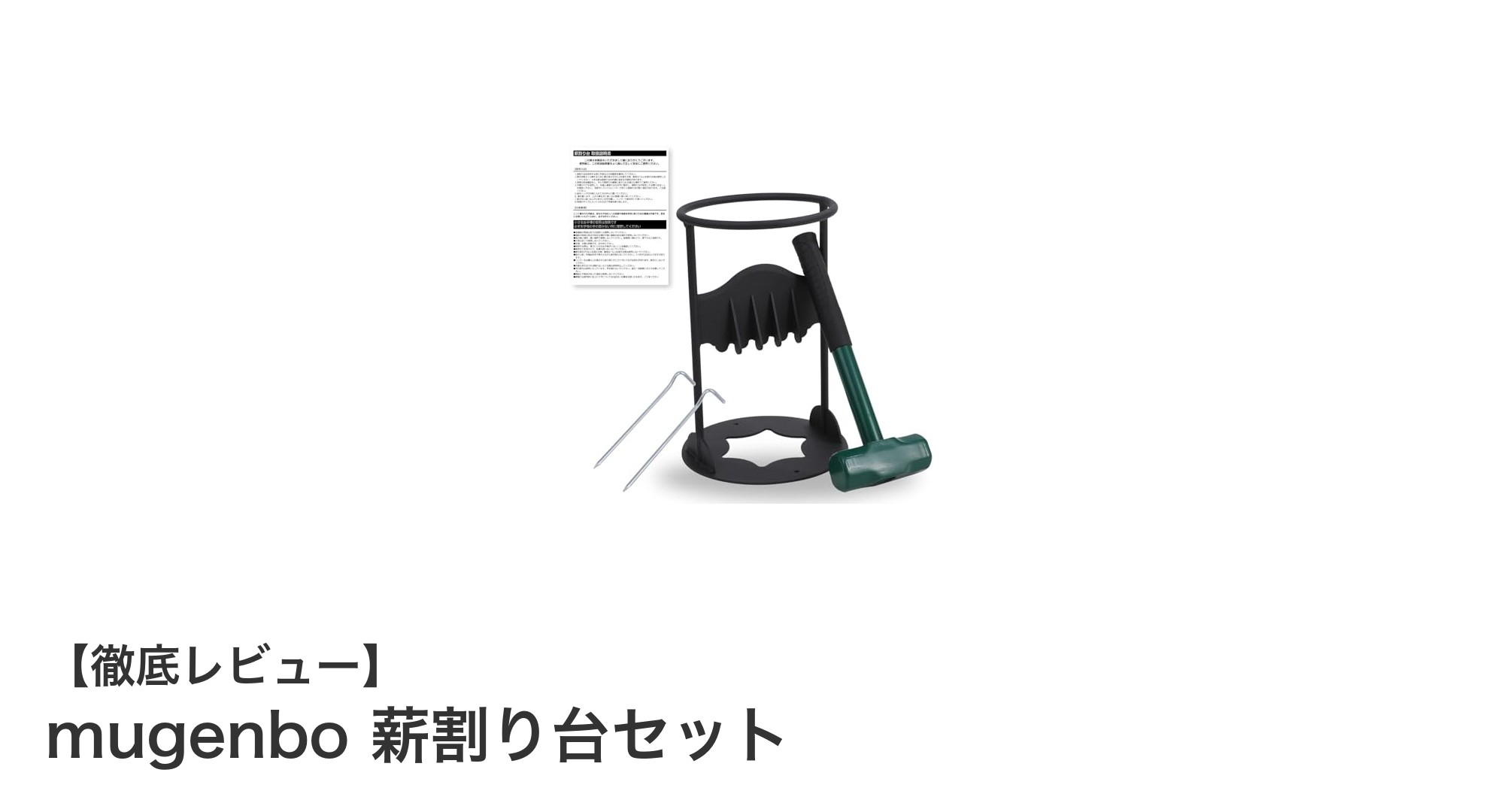 初心者からベテランまで使いやすい！mugenbo薪割り台セットの魅力とは？