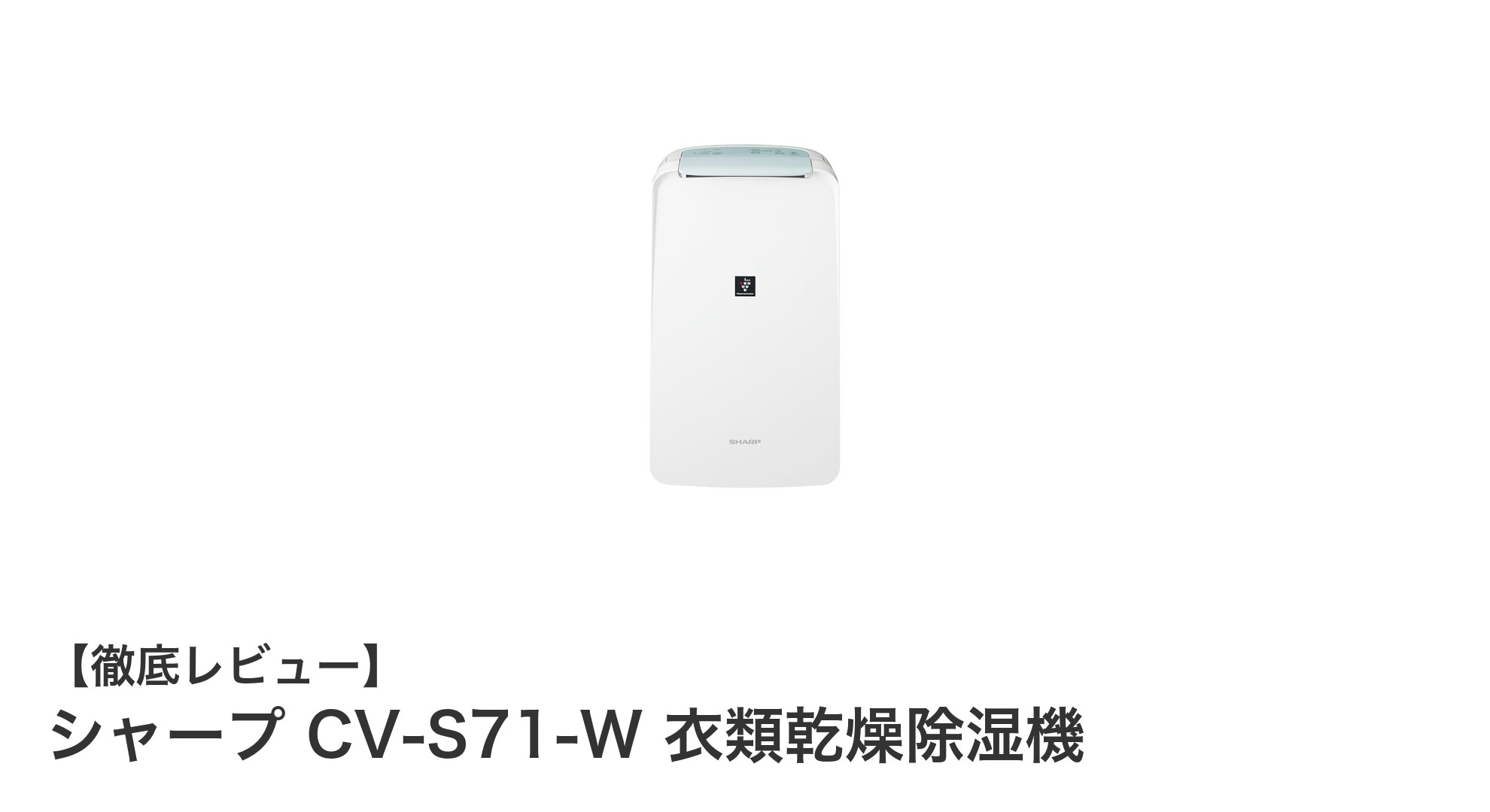シャープ CV-S71-W 衣類乾燥除湿機で快適な部屋干しライフを実現！