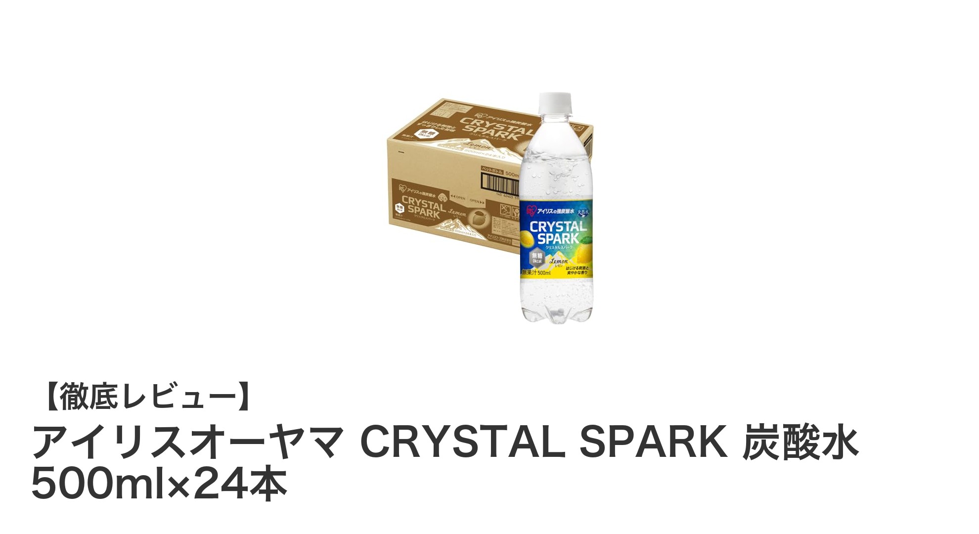 爽快な刺激と健康志向を両立！アイリスオーヤマのCRYSTAL SPARK炭酸水24本セットレビュー