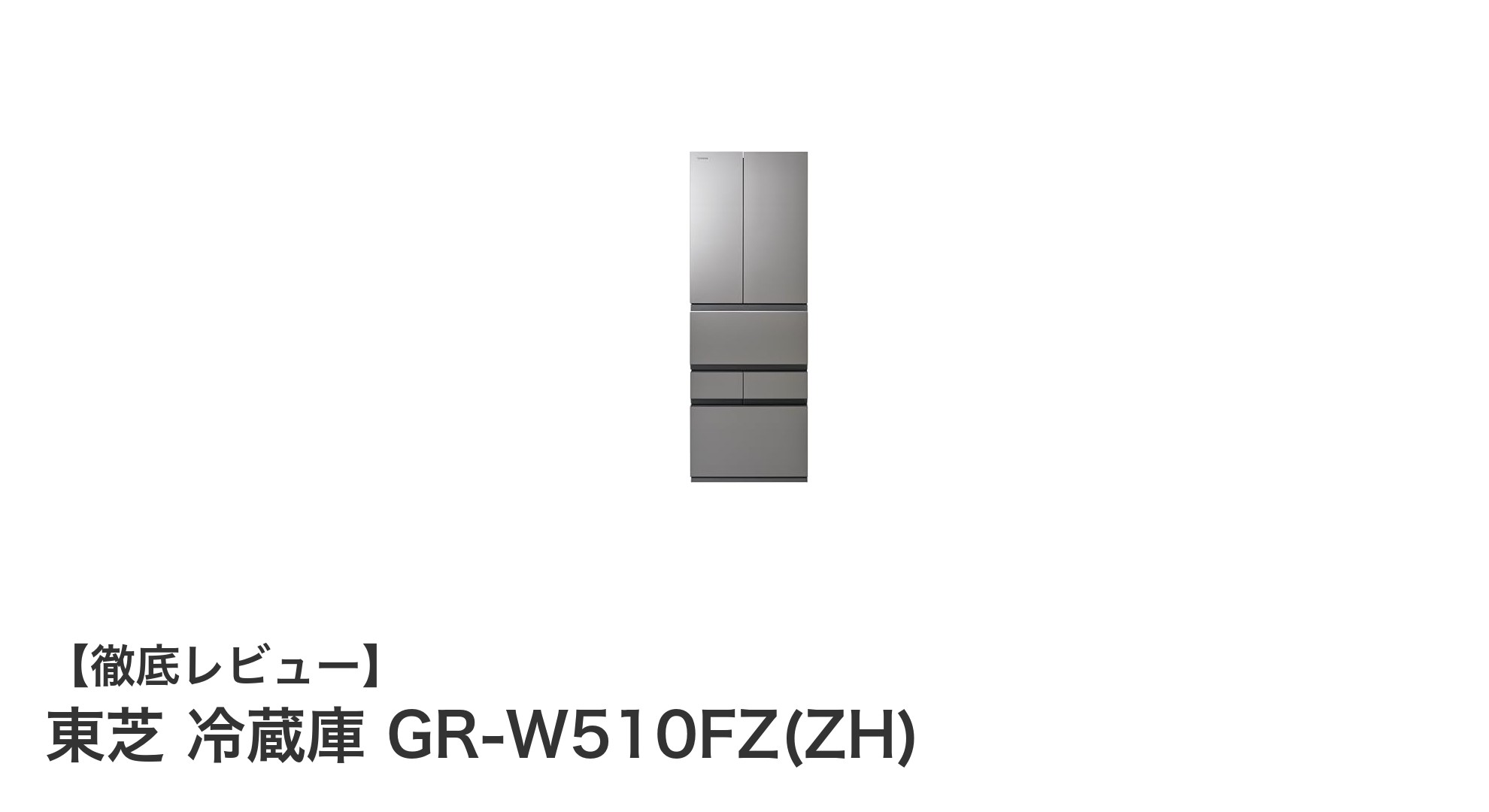 東芝 508L 6ドア冷蔵庫 GR-W510FZ(ZH)：使いやすさと省エネを両立した2024年最新モデル