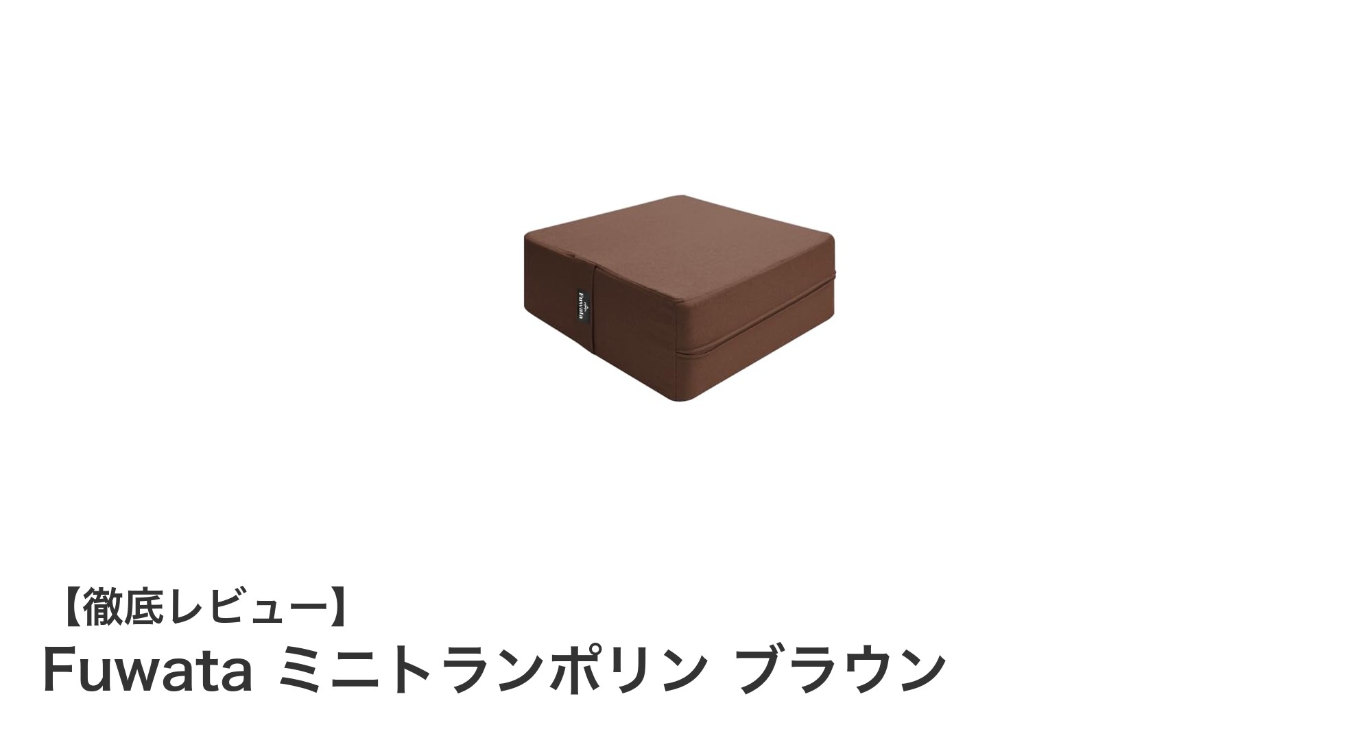 Fuwata ミニトランポリンで始める快適ホームトレーニング！軽量＆静音設計が魅力