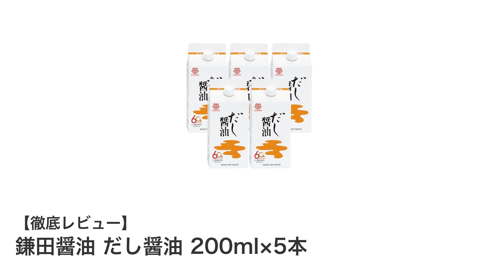 簡単で美味しい！鎌田醤油のだし醤油200ml×5本セットで料理の幅が広がる