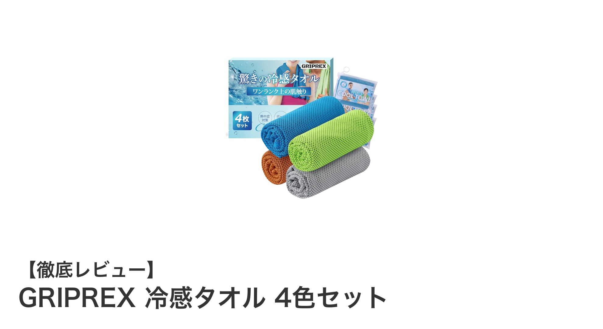 夏の必需品！GRIPREX 冷感タオル 4色セットで快適クールダウン