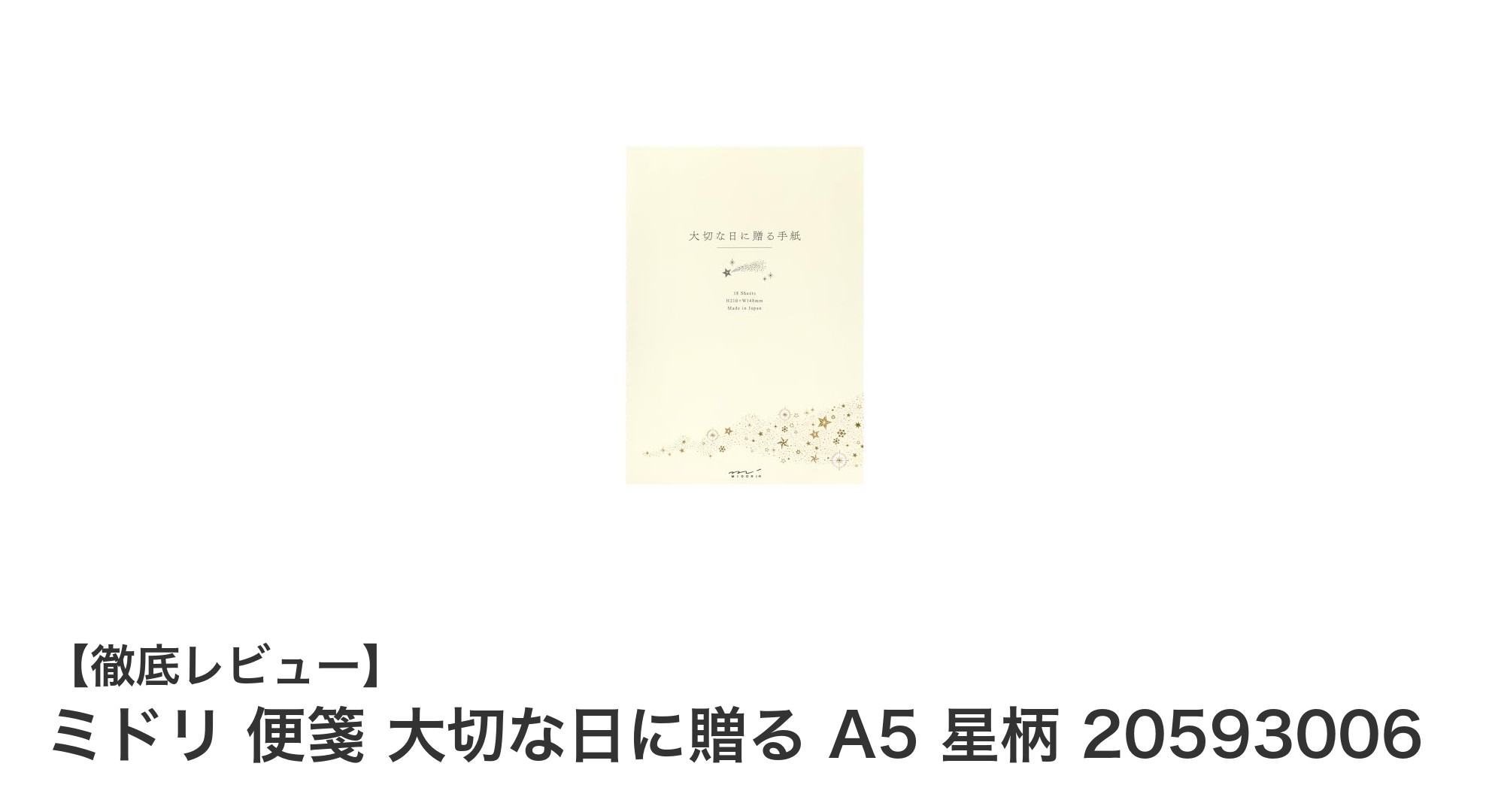 特別な日にぴったり!ミドリの星柄箔押しA5便箋で想いを伝えよう
