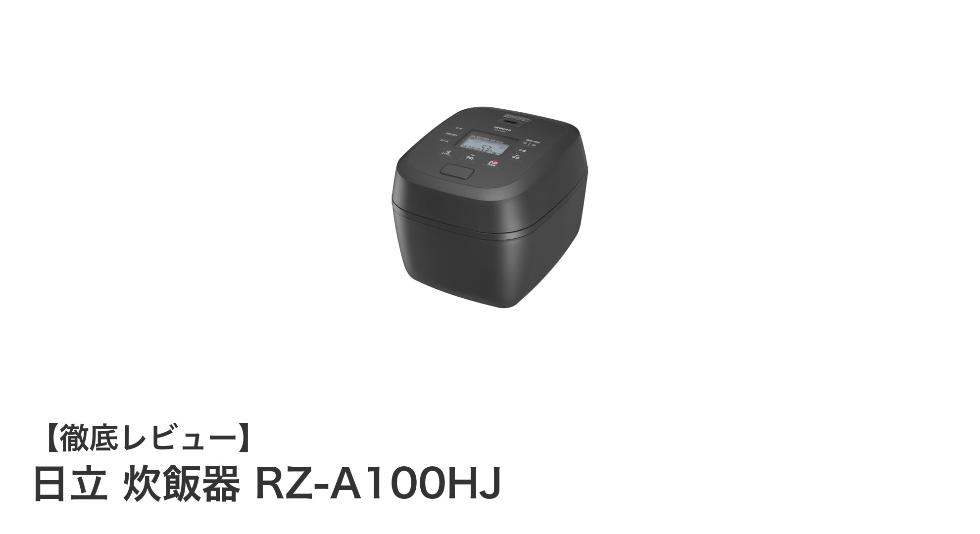 日立 炊飯器 RZ-A100HJ：ふっくら美味しいご飯を追求した高性能5.5合モデル