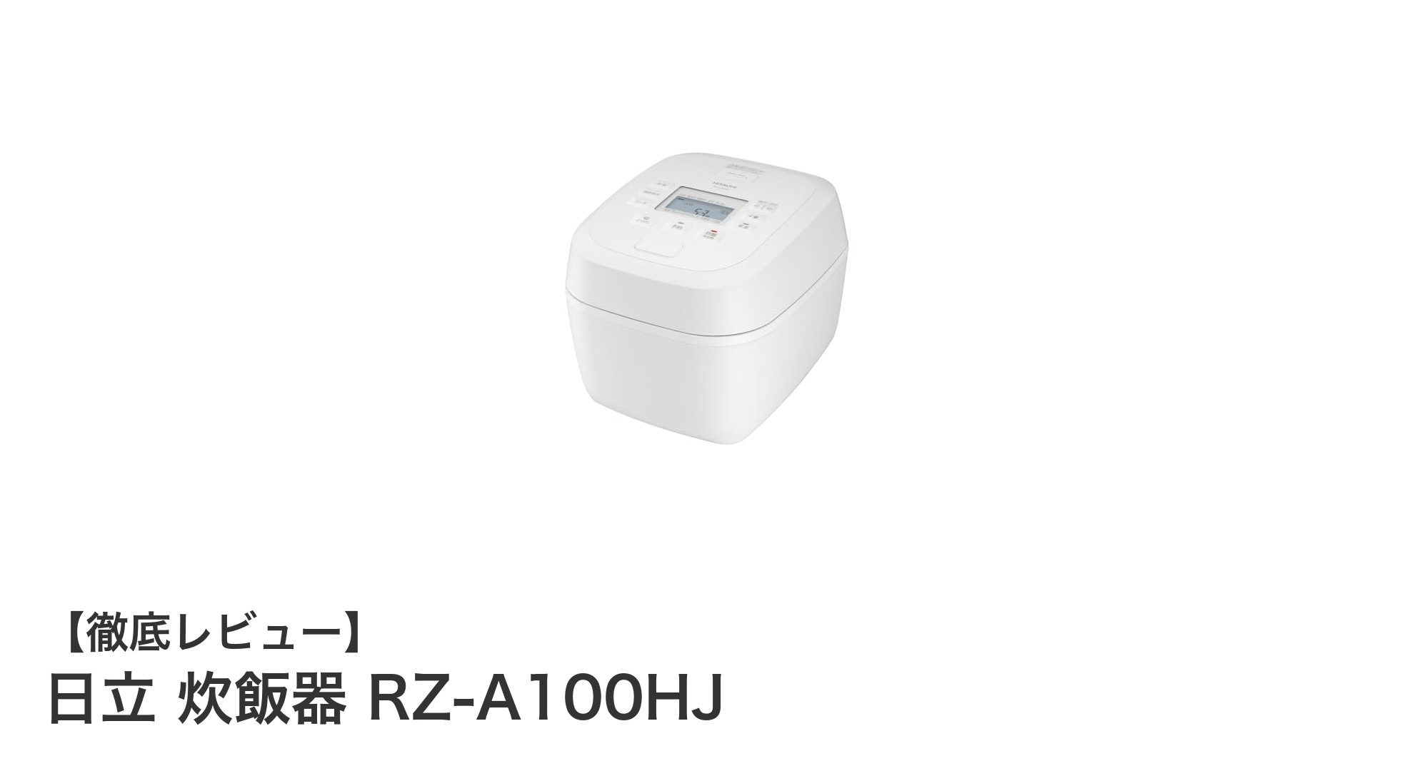 日立の圧力IH炊飯器RZ-A100HJで毎日のご飯がもっと美味しく！