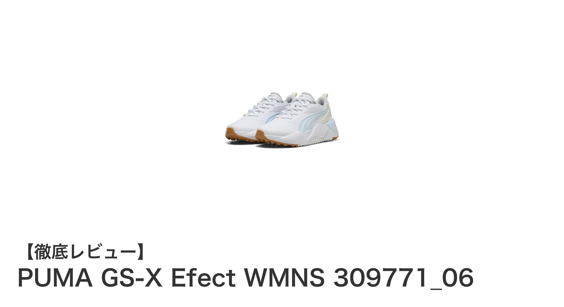 快適さとスタイルを両立!PUMA GS-X Efect WMNS 309771_06女性用ゴルフシューズの魅力