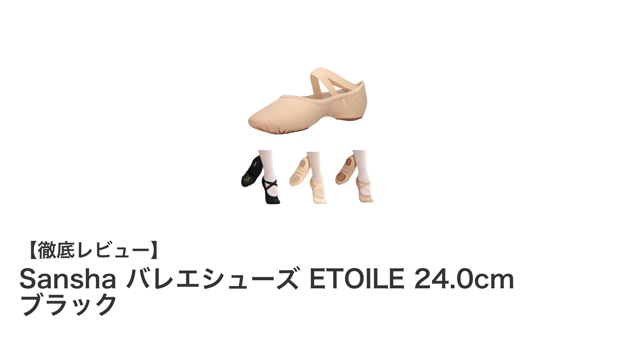 快適な履き心地と優れたフィット感を実現！SanshaのETOILEバレエシューズ24.0cmブラック