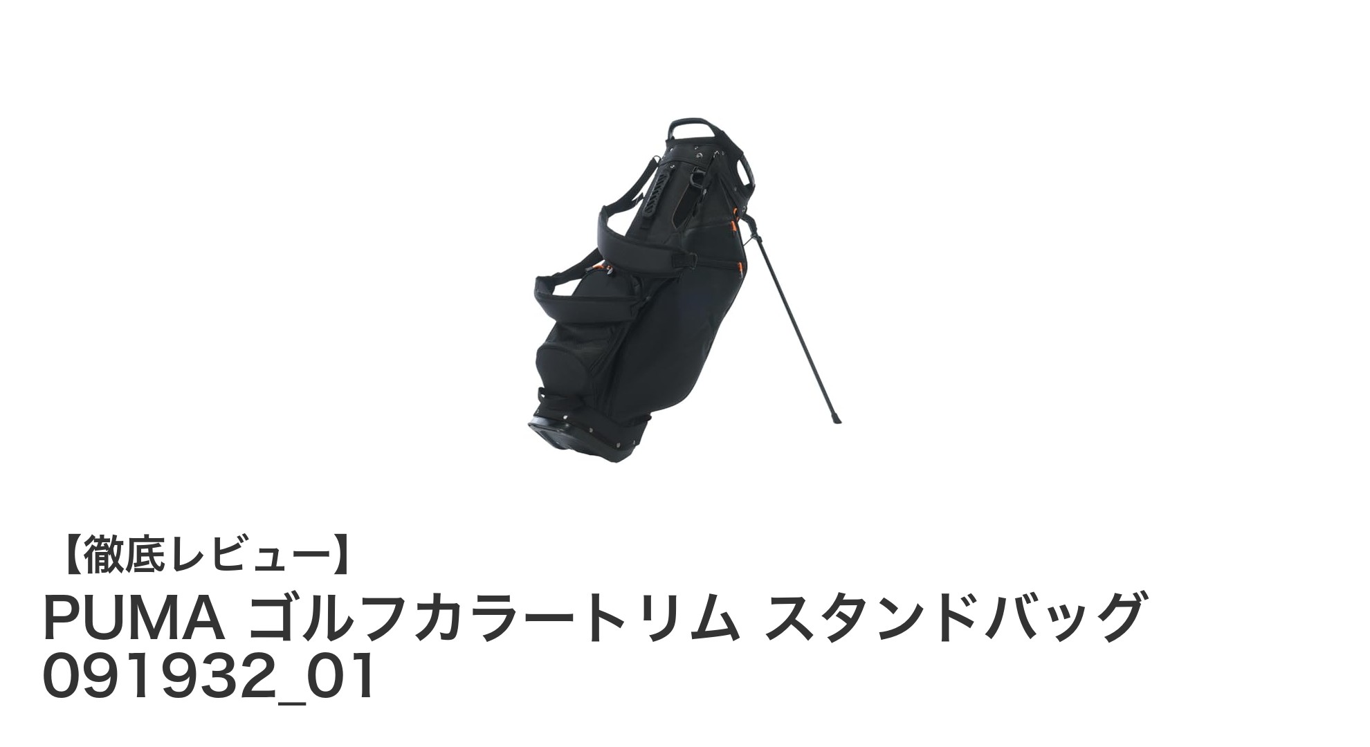 軽量で使いやすい!PUMAのカラートリムスタンドバッグで快適なゴルフを楽しもう