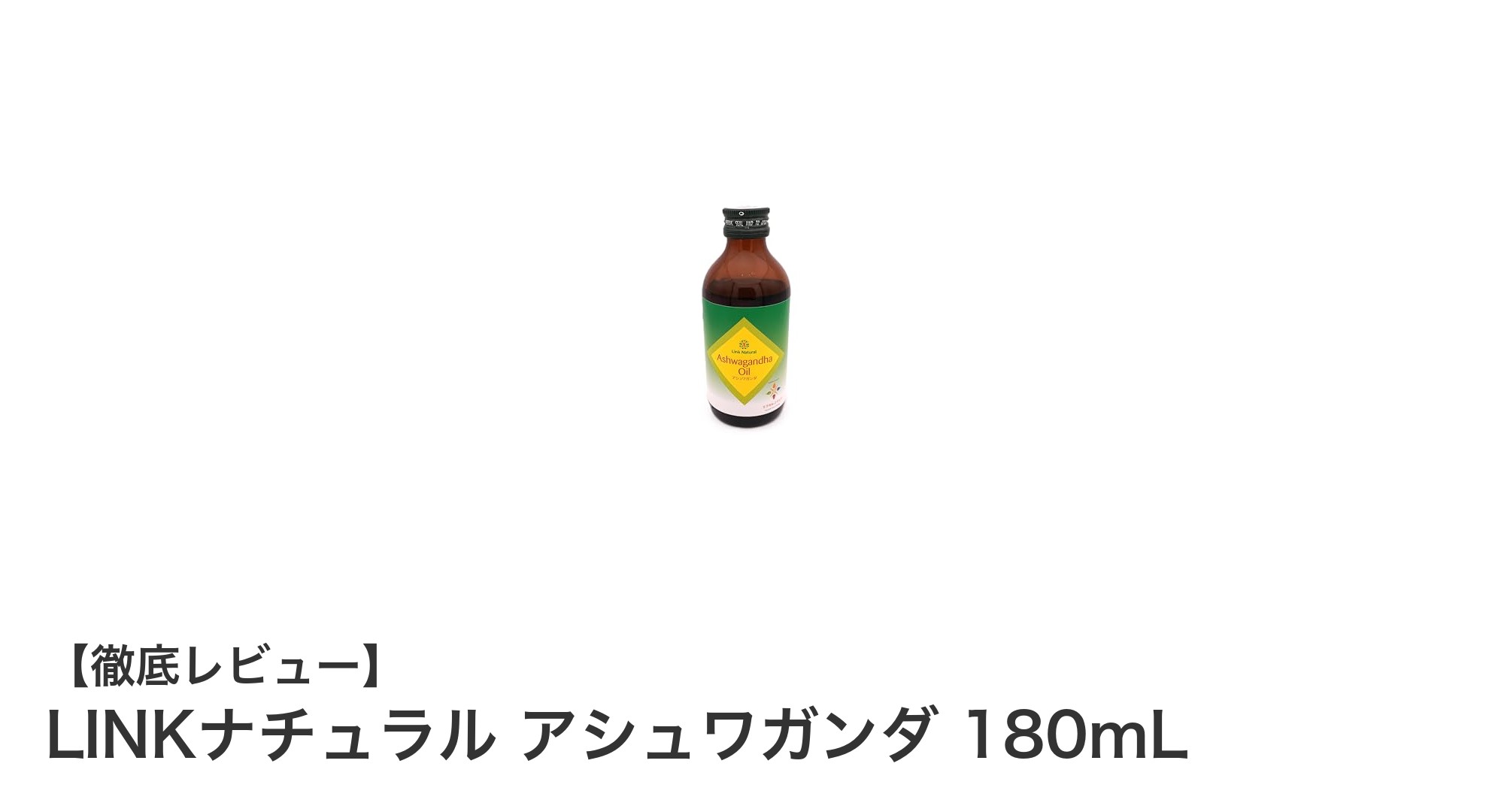LINKナチュラル アシュワガンダ 180mLで始めるアーユルヴェーダの体質調整ケア