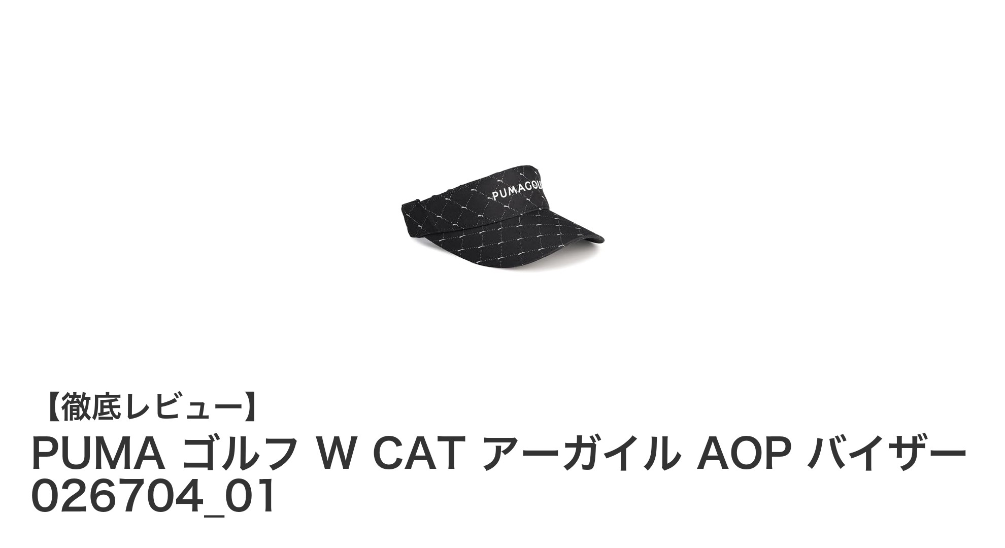 スタイリッシュにプレイをサポート！PUMAのW CAT アーガイル AOP バイザー登場