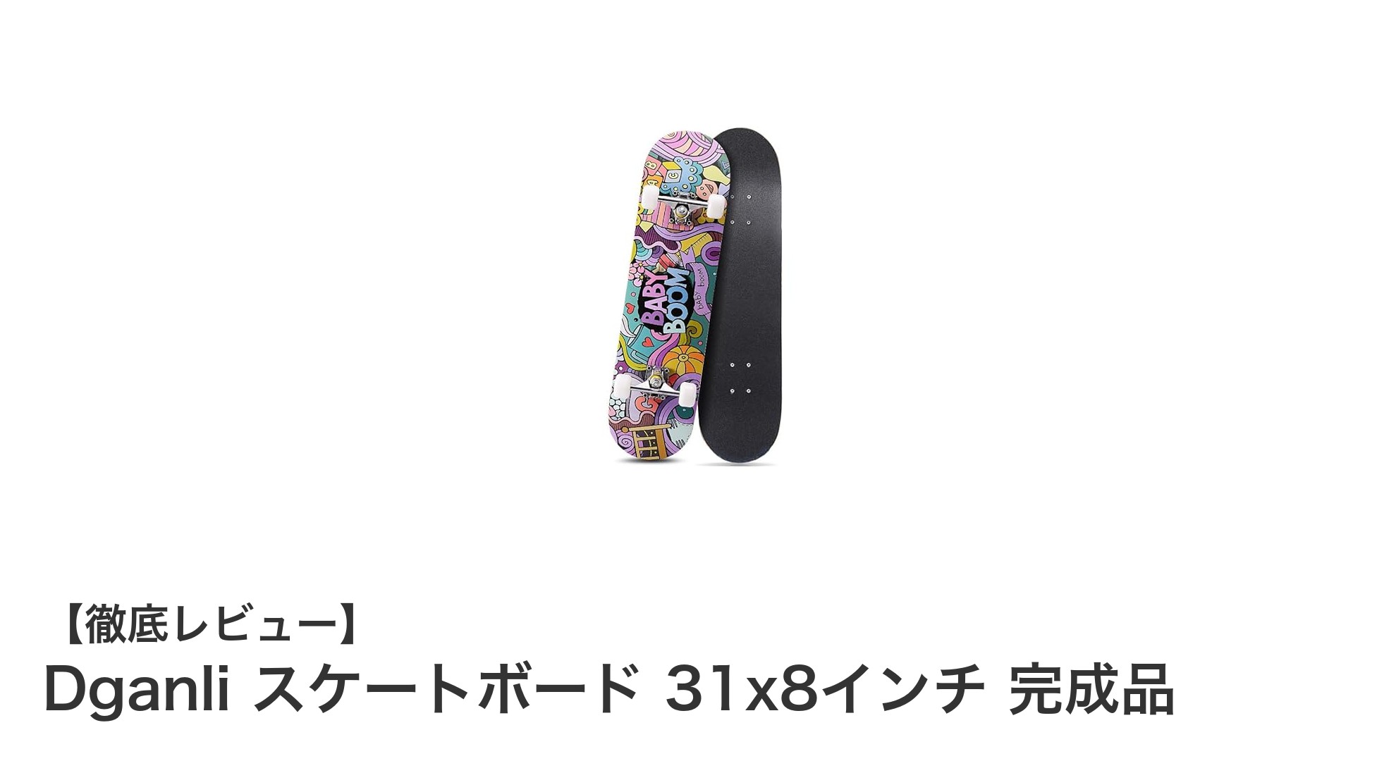 初心者に最適！Dganliの31x8インチ完成品スケートボードで滑り出そう