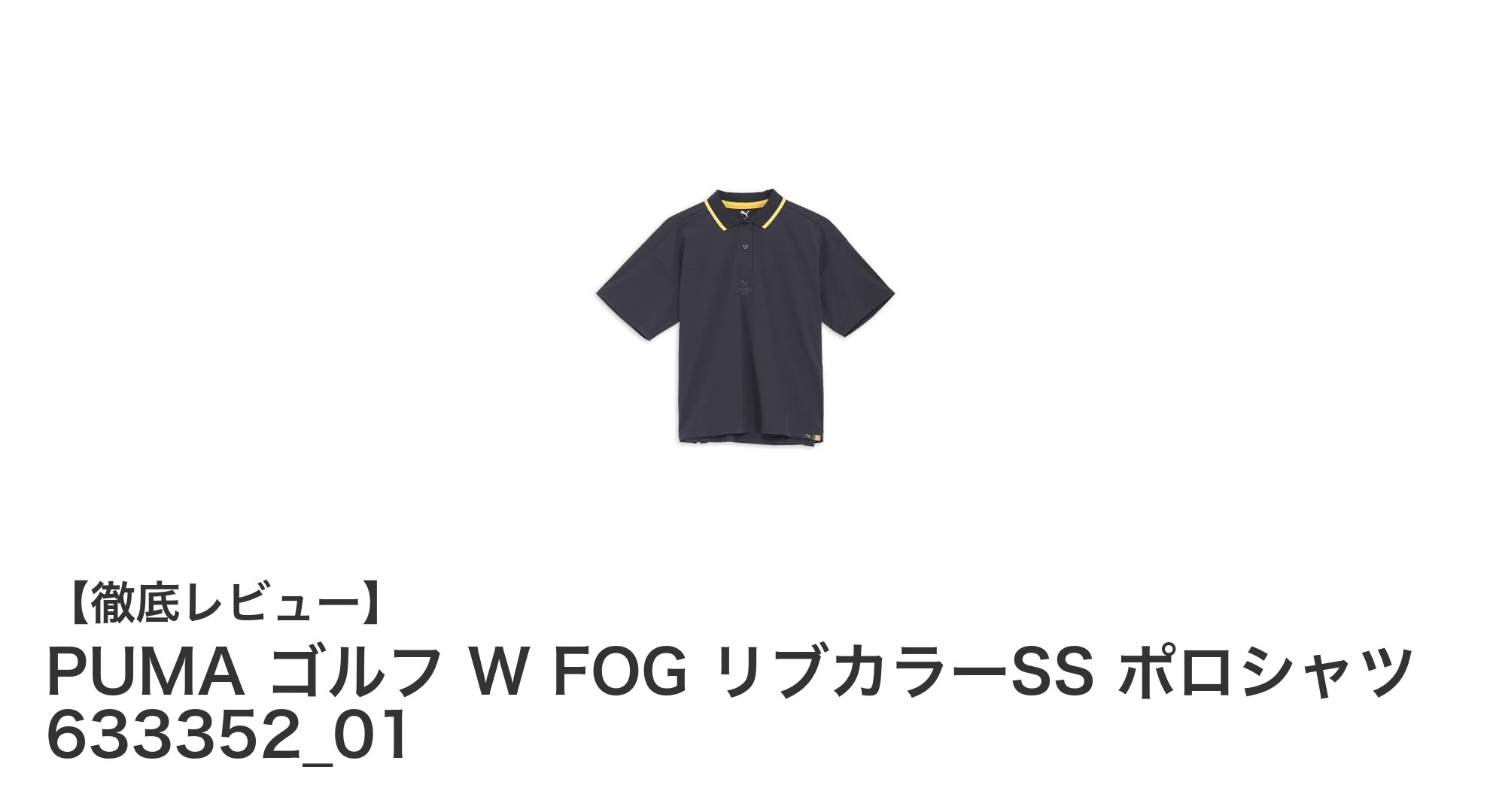 快適さとスタイルを両立！PUMAのゴルフ用リブカラーSSポロシャツレビュー