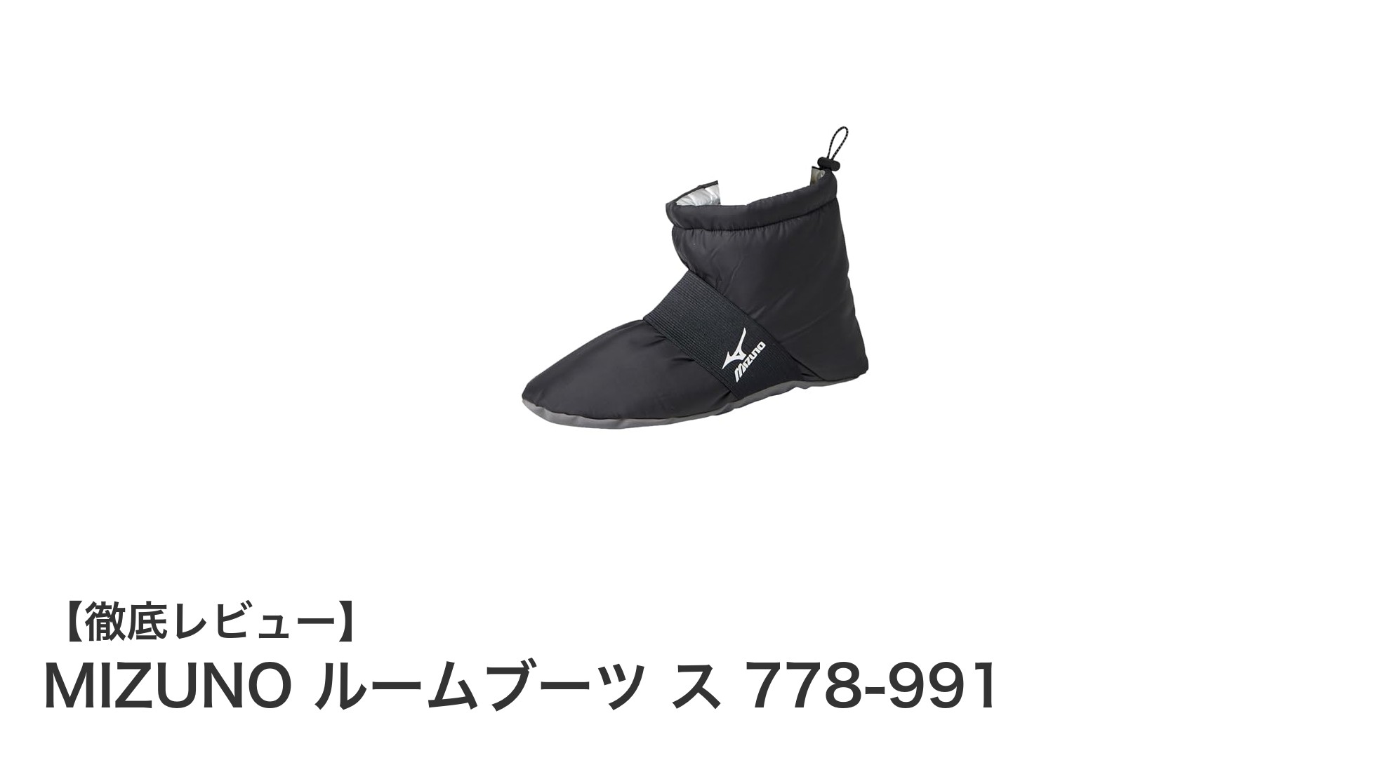 快適で機能的！MIZUNOのルームブーツで冬の室内生活を格上げしよう