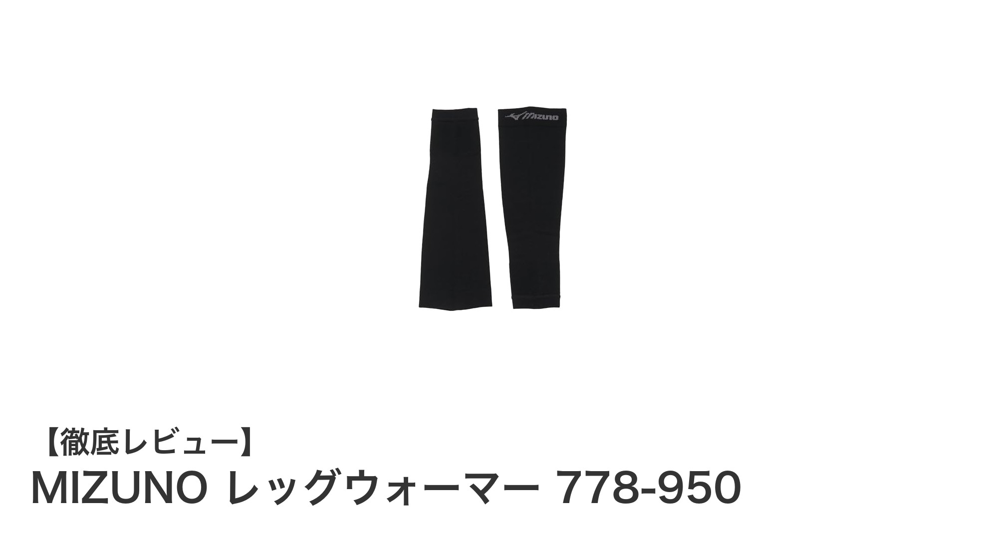 MIZUNOの着圧設計レッグウォーマーで冬の寒さも快適に！
