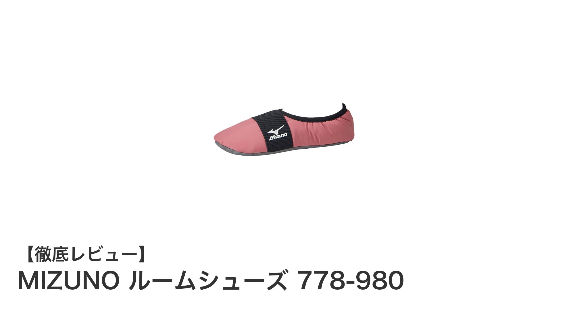 MIZUNOの快適ルームシューズ778-980で毎日のリラックスタイムを格上げ！