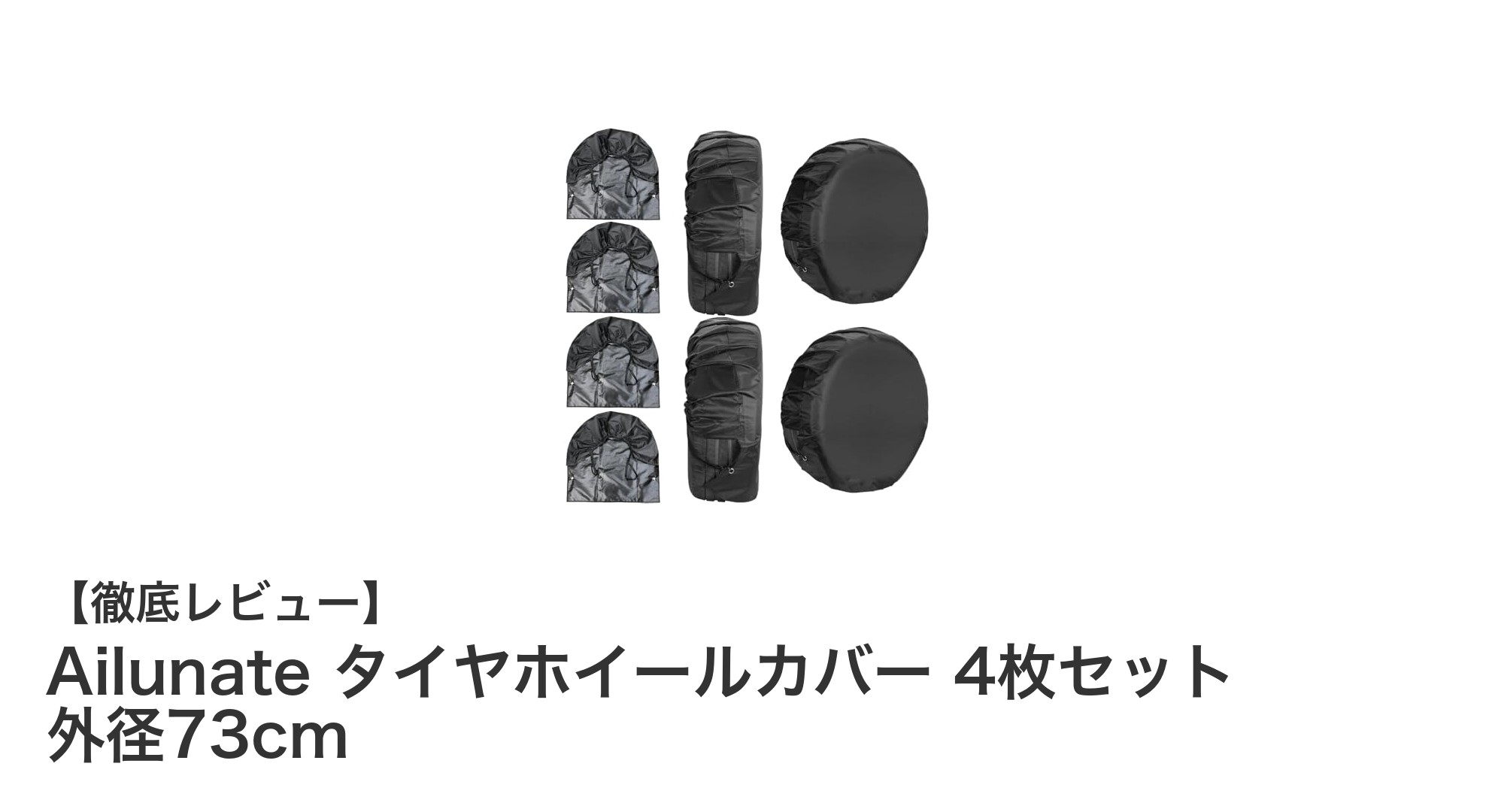 Ailunate タイヤホイールカバーで簡単保護！耐水＆紫外線防止の4枚セットレビュー