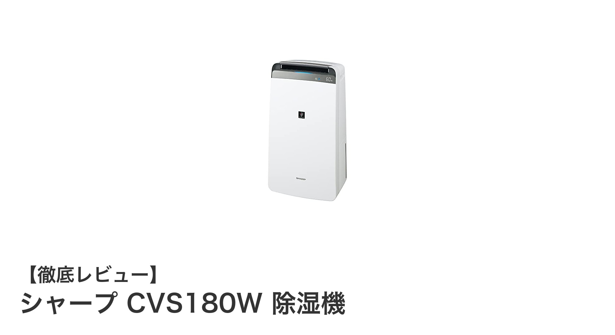 シャープ CVS180W 除湿機で快適な空間を実現！高性能プラズマクラスター搭載モデルの魅力とは？