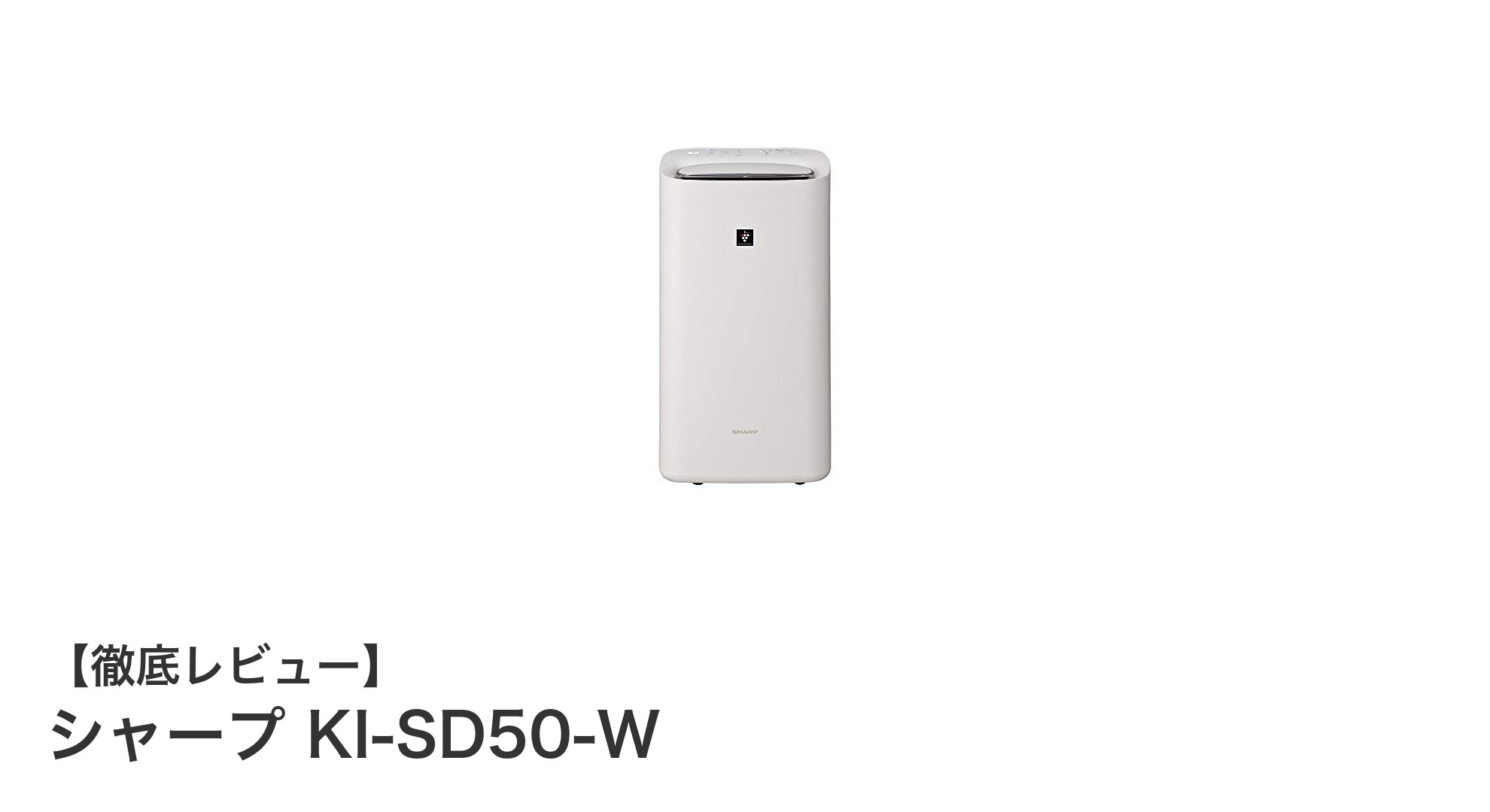 シャープ KI-SD50-W：静かでコンパクトな21畳対応加湿除湿空気清浄機の実力とは？