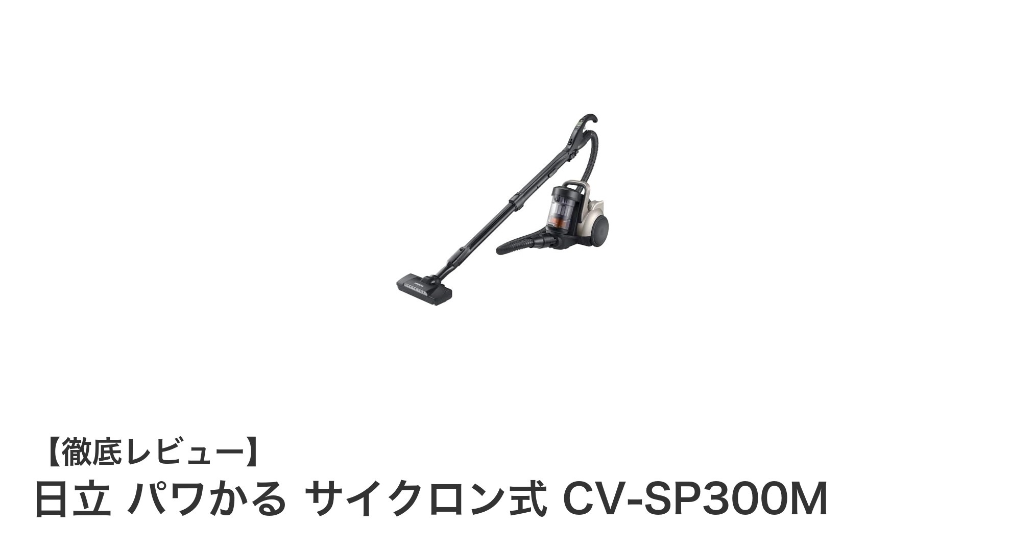 日立パワかるサイクロンCV-SP300Mで実現する軽量＆強力吸引の掃除体験