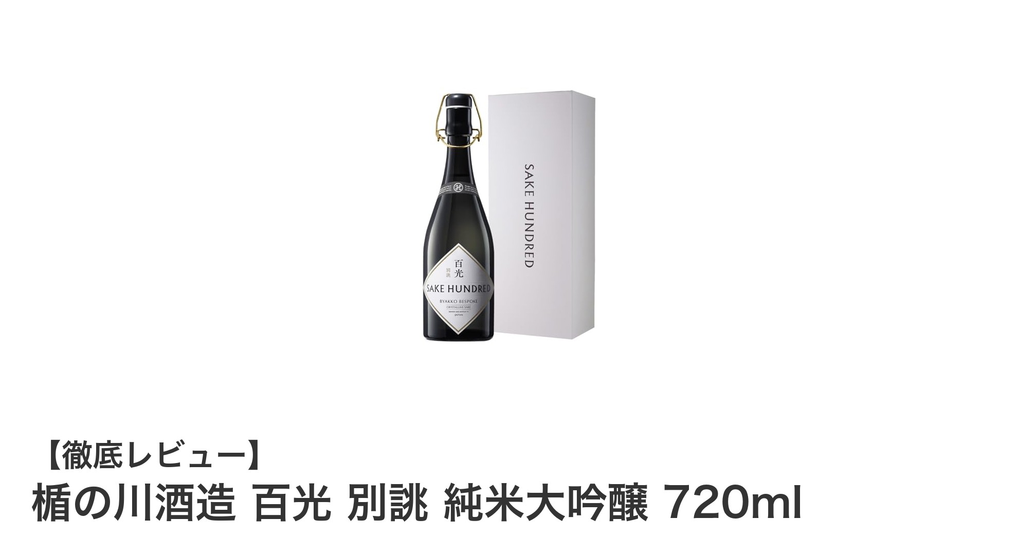 極上の甘口と深みを味わう 楯の川酒造 百光 別誂 純米大吟醸 720mlの魅力