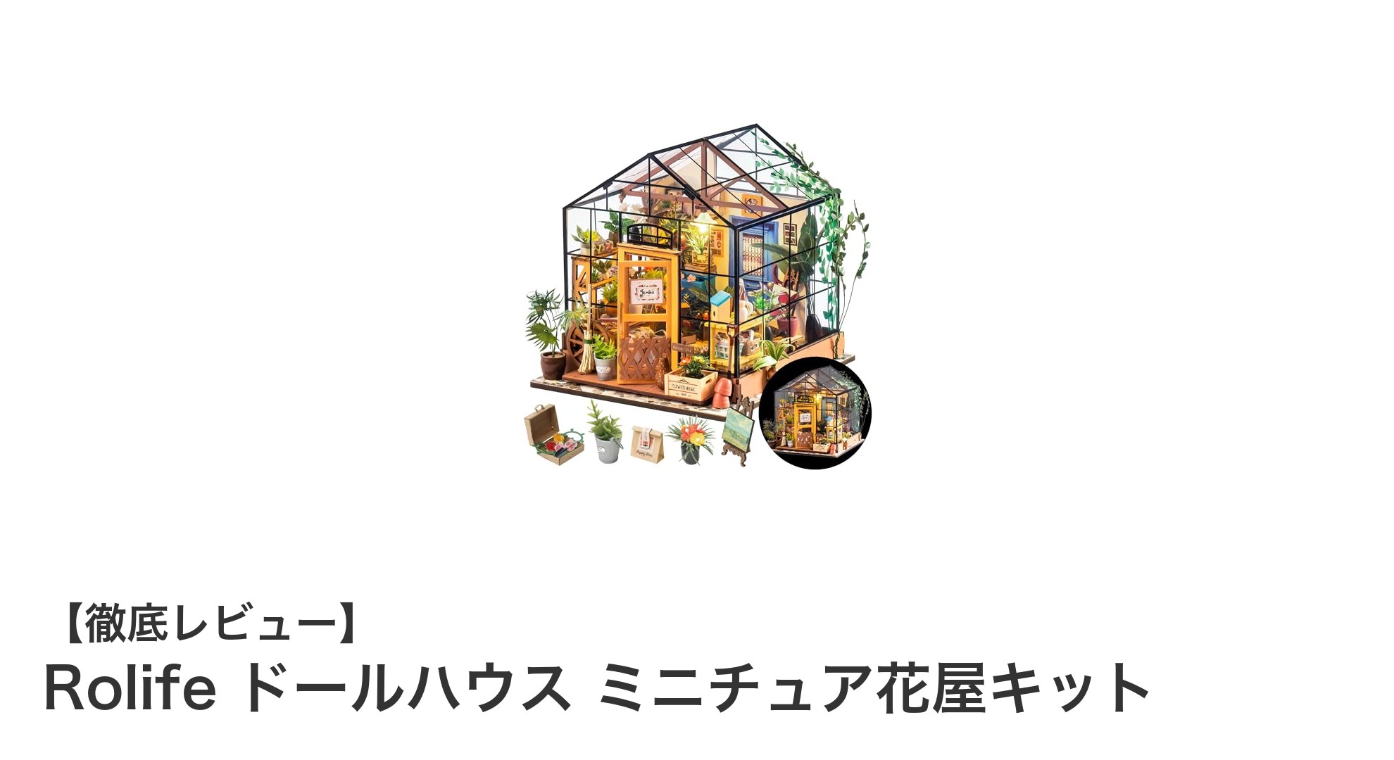 精巧で楽しめる!Rolifeの1/12スケール花屋ミニチュアドールハウスキットの魅力に迫る