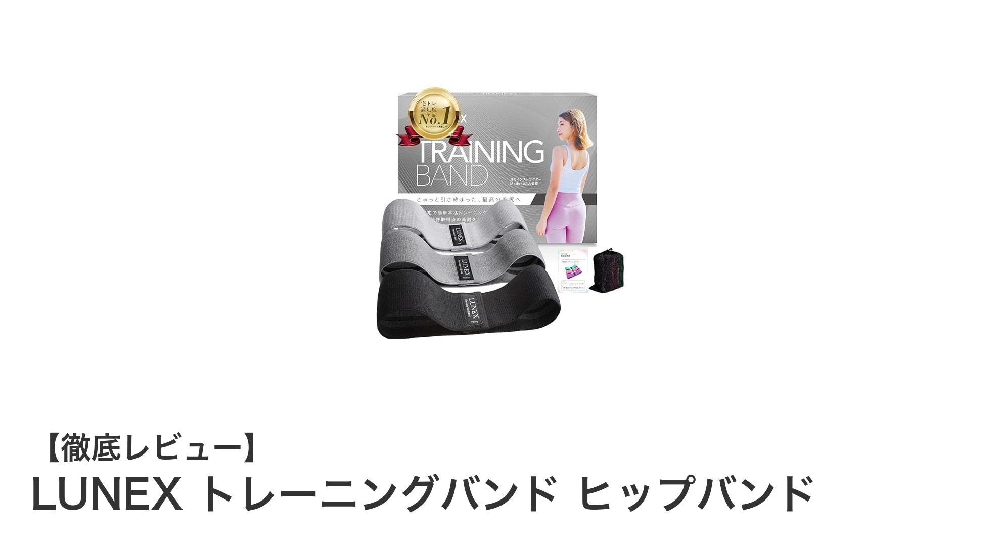 LUNEX トレーニングバンド ヒップバンドで効率的にヒップアップ！高耐久素材と動画サポート付きエクササイズバンドの魅力