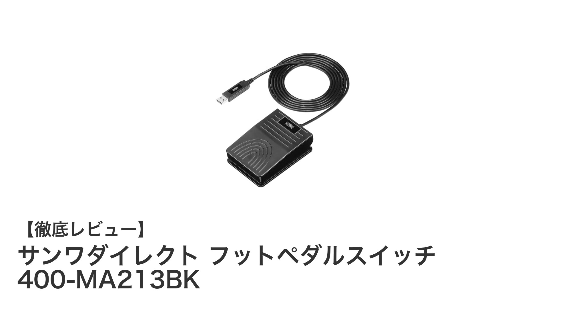 手元を使わずに操作可能!サンワダイレクトのフットペダルスイッチ400-MA213BKの魅力とは?
