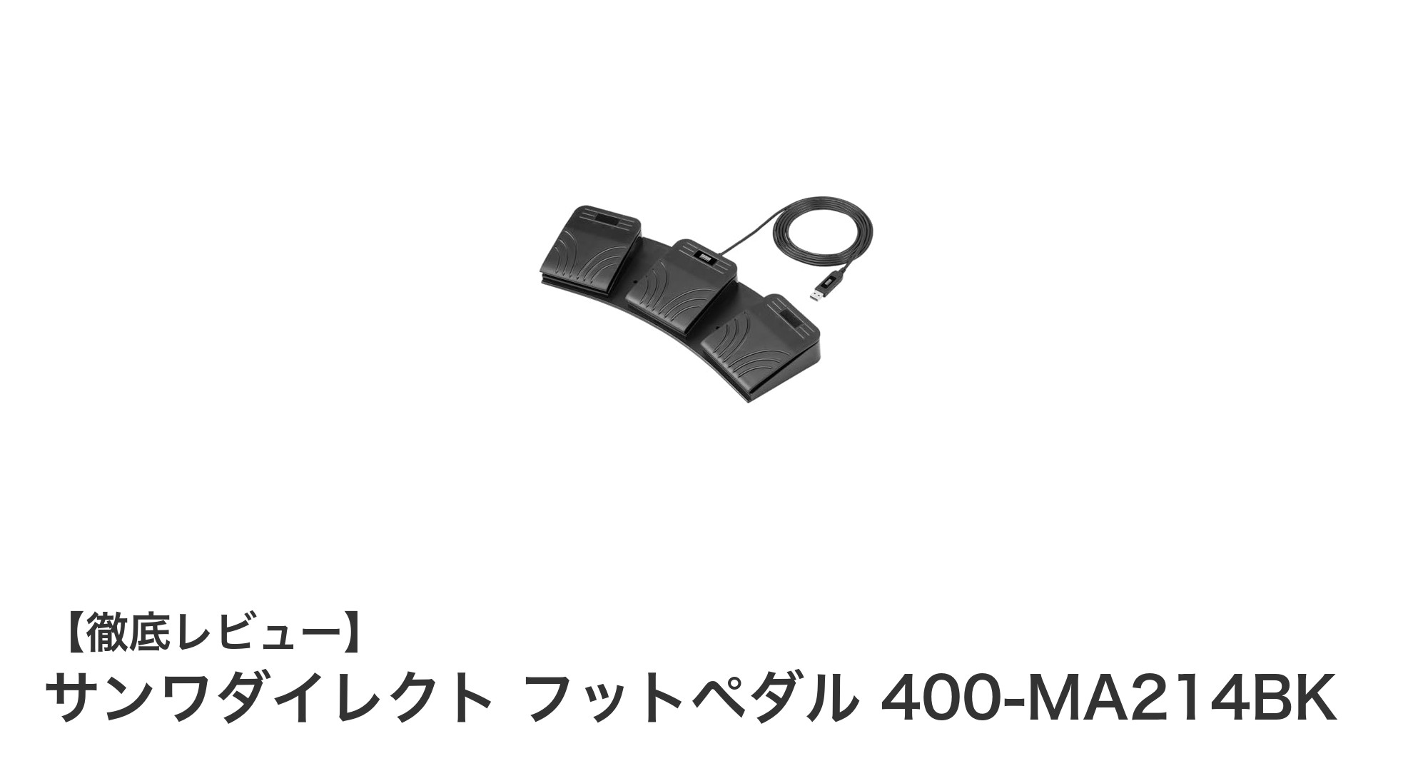 多機能＆静音設計！サンワダイレクトのUSB接続フットペダル400-MA214BKの魅力を徹底解説