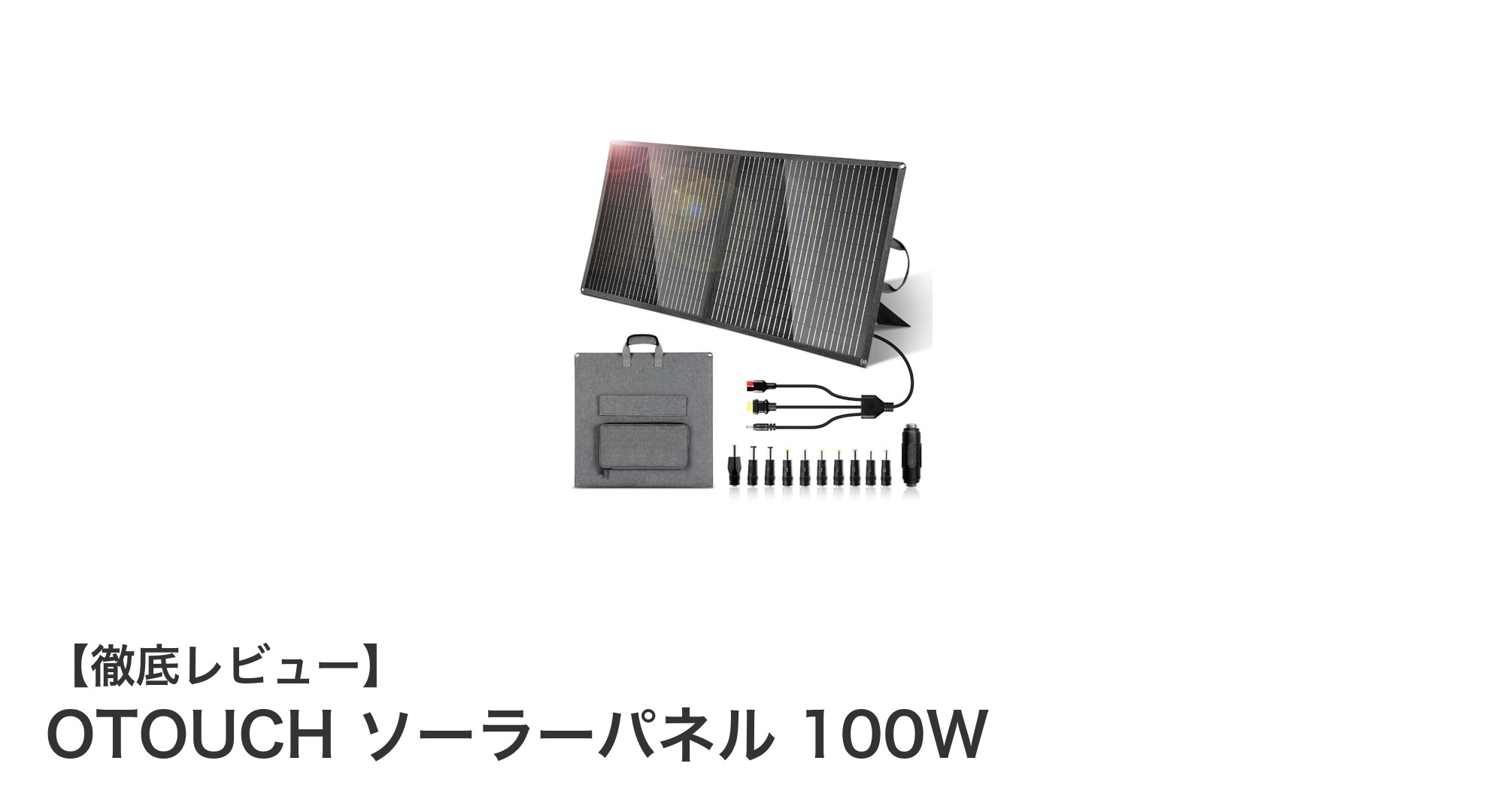 OTOUCH 100W折りたたみ式ソーラーパネルでアウトドアも防災も安心充電！
