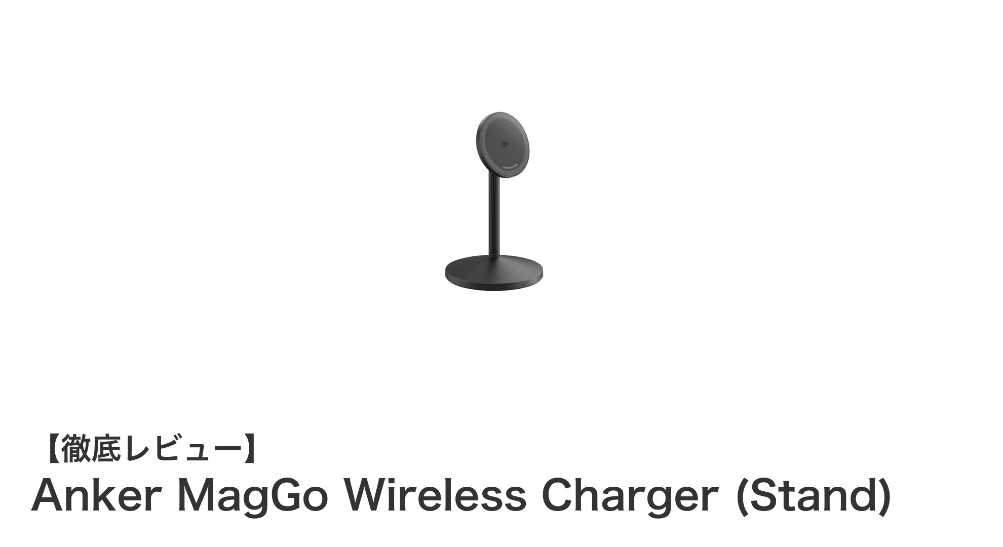 Anker MagGo Wireless Charger (Stand)で快適＆パワフルなワイヤレス充電体験を！