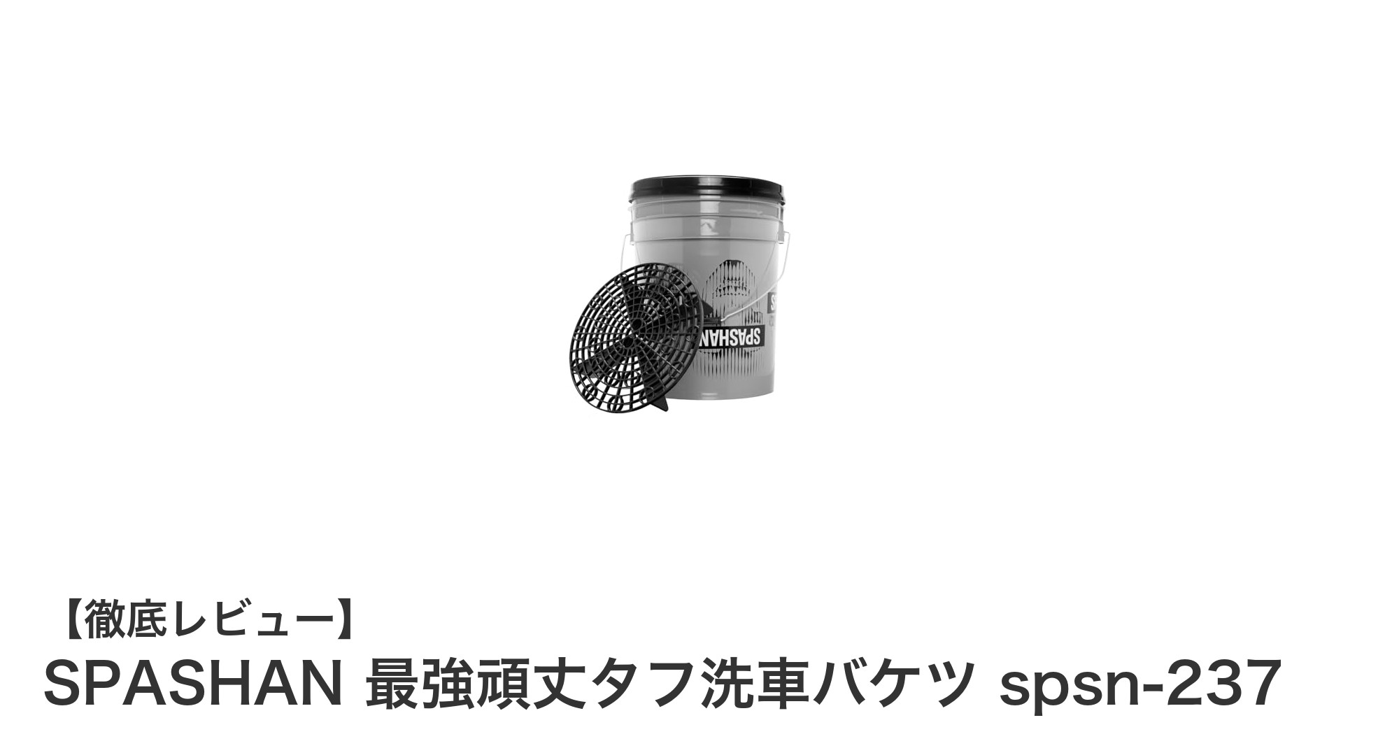 耐久性抜群！SPASHAN最強頑丈タフ洗車バケツで快適洗車体験