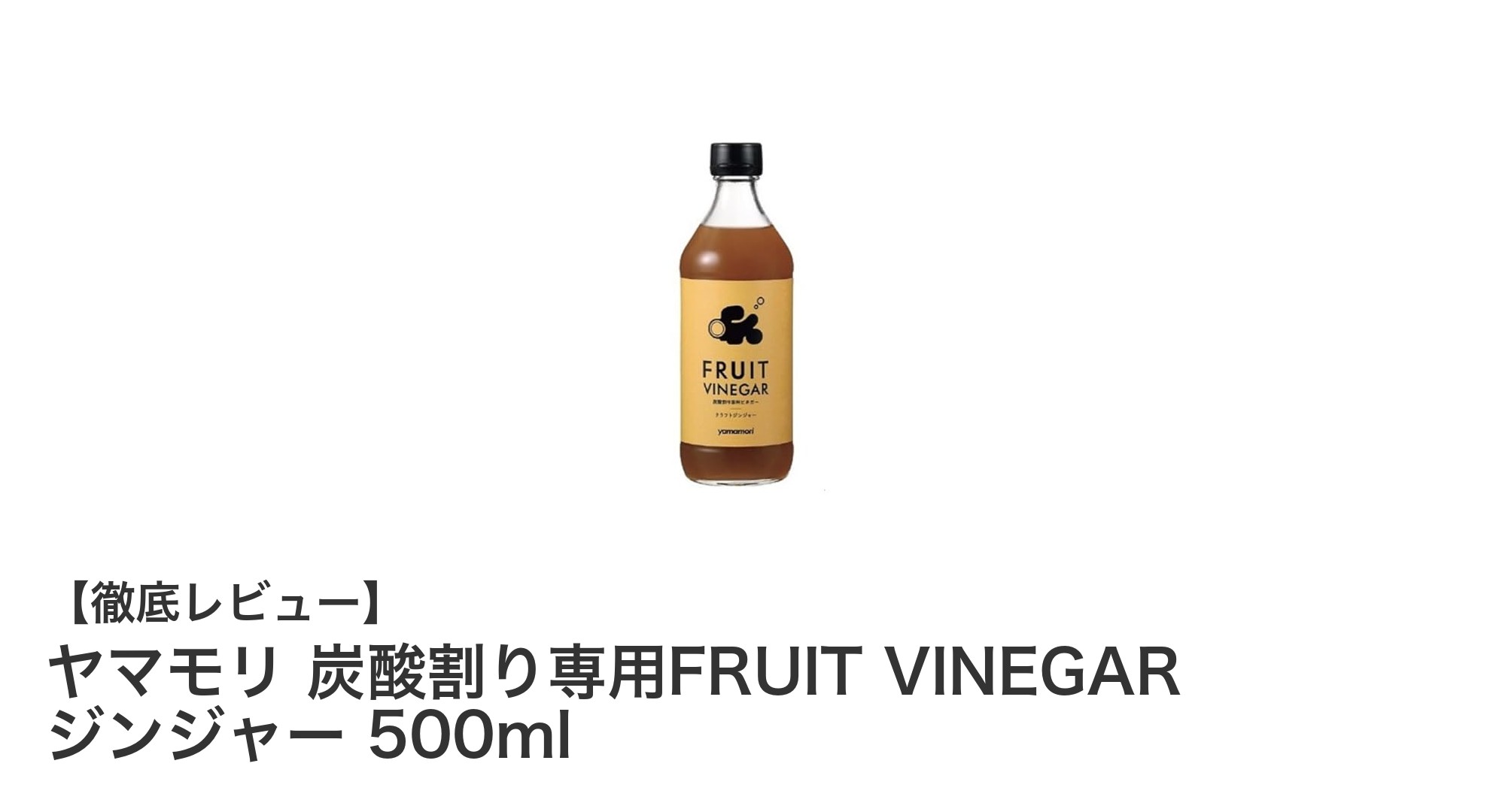 爽やかな刺激を楽しむ！ヤマモリ炭酸割り専用FRUIT VINEGARジンジャー500mlの魅力
