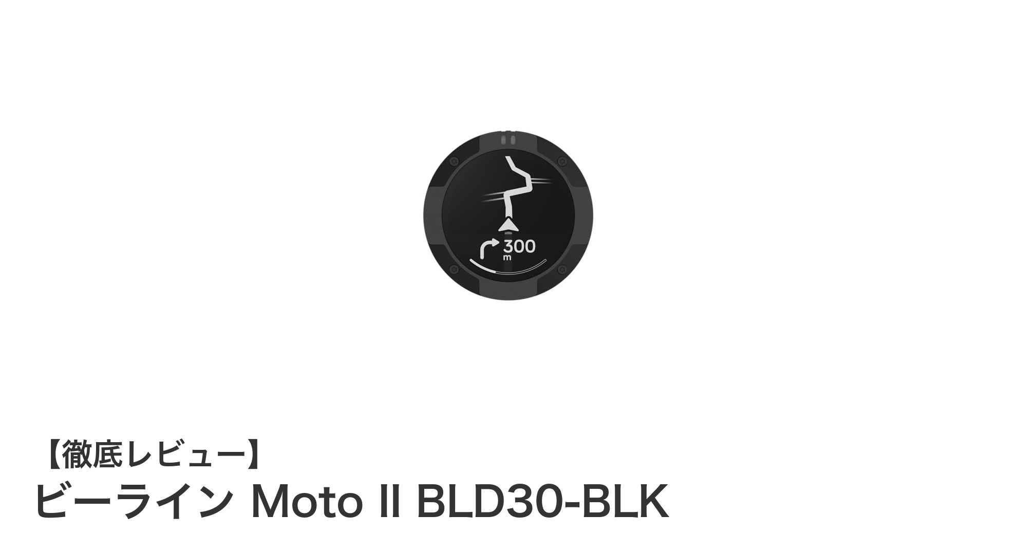 コンパクトで使いやすい!ビーライン Moto II BLD30-BLK バイクナビの魅力とは?