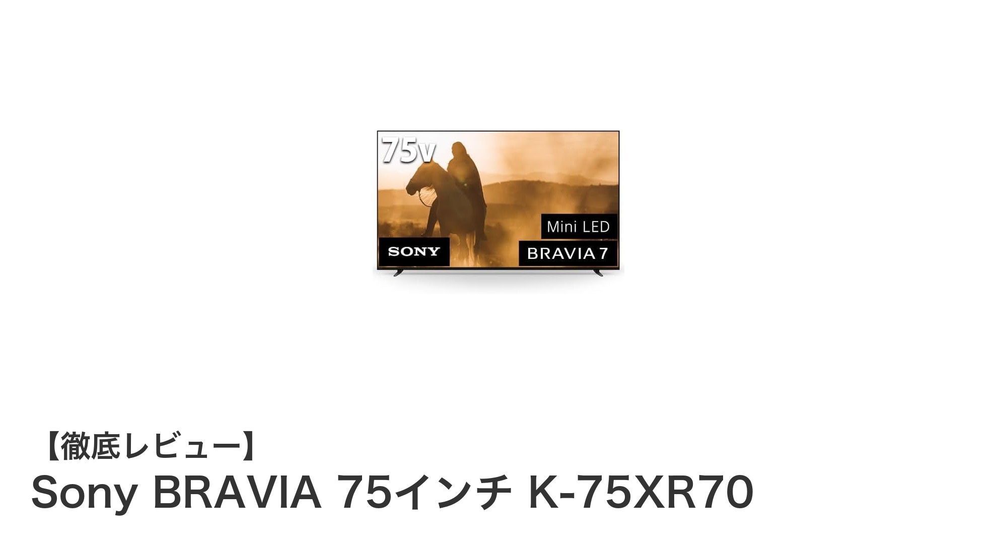 Sony BRAVIA 75インチ K-75XR70：広い部屋に最適な4K Mini LEDテレビの新基準