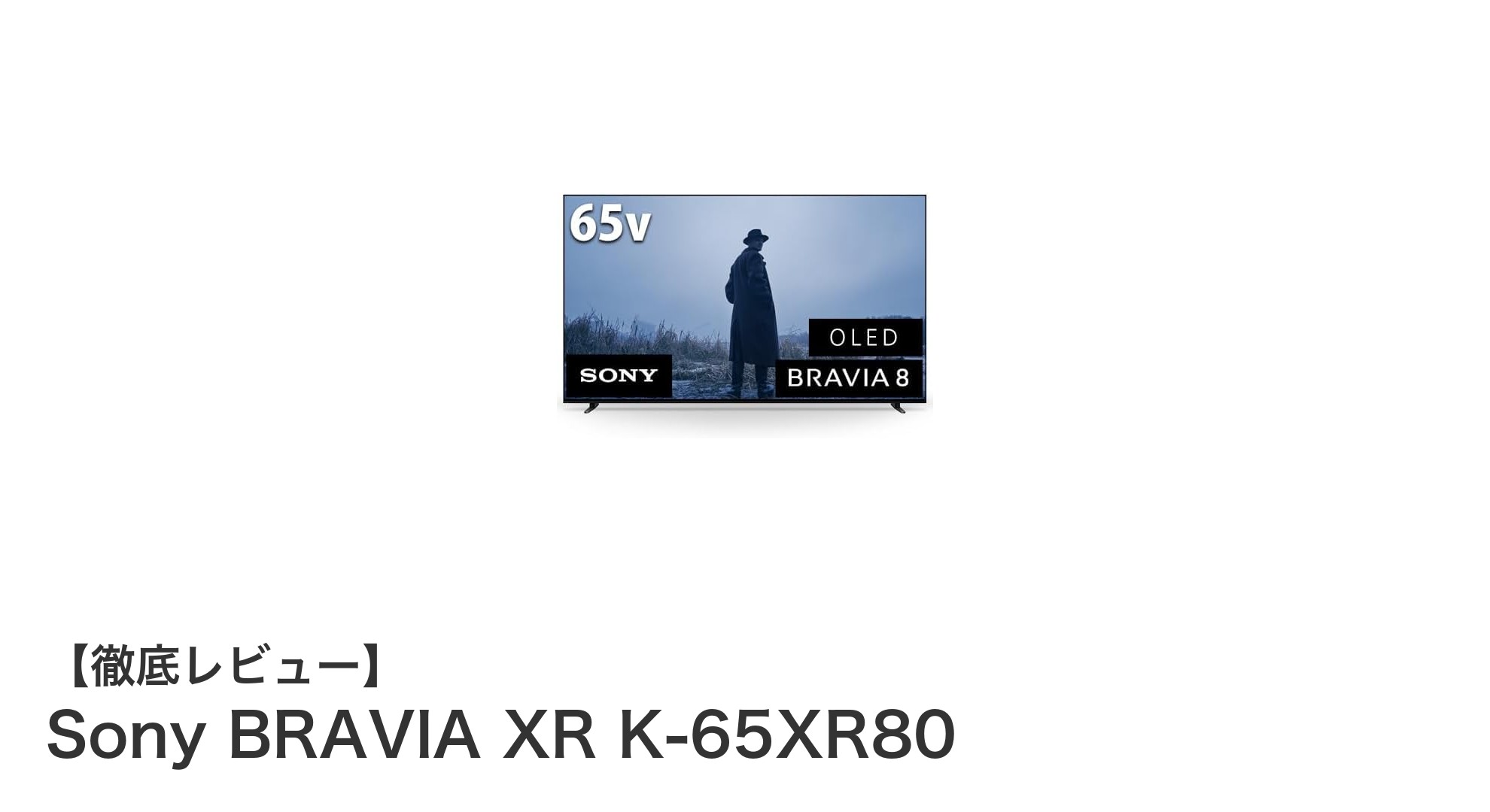 Sony BRAVIA XR K-65XR80: 驚異の4K有機ELテレビで新次元の映像体験を