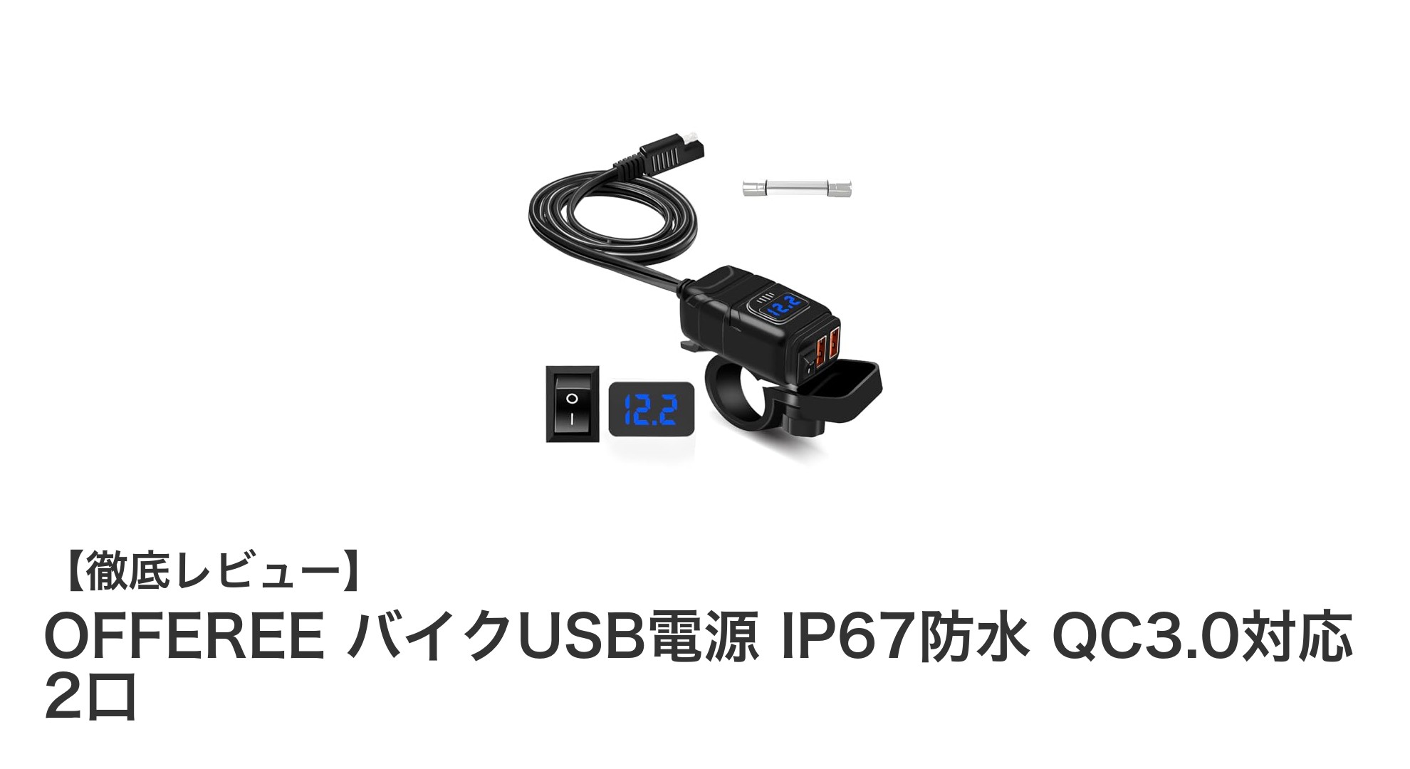 OFFEREEの防水バイクUSB電源でスマホ充電をもっと安心＆快適に！