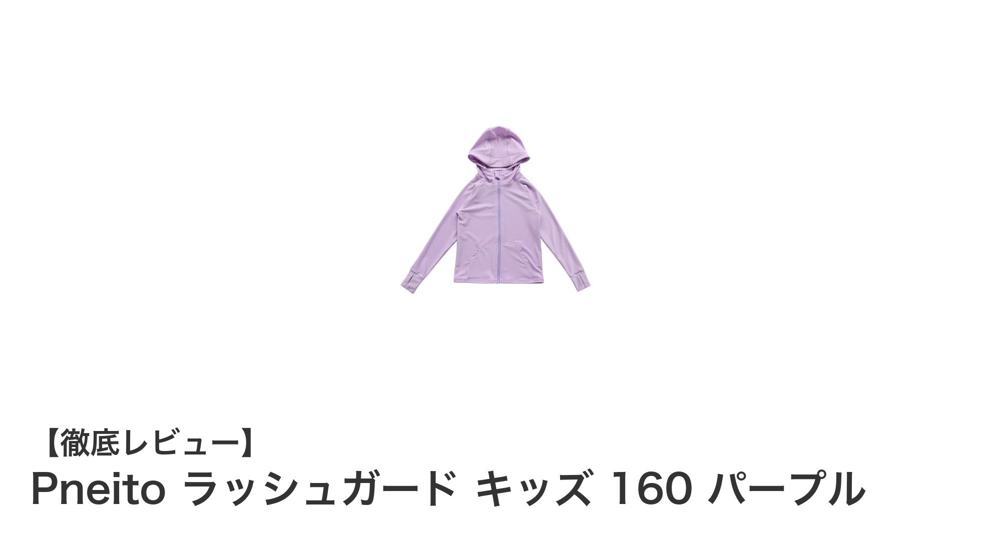 キッズに最適！PneitoのUVカット＆速乾ラッシュガードで快適な水遊びを