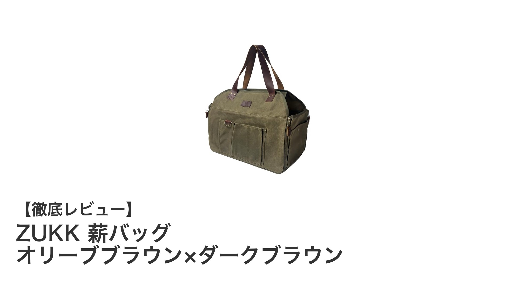 頑丈で大容量！ZUKKの撥水薪バッグで快適な薪運びを実現
