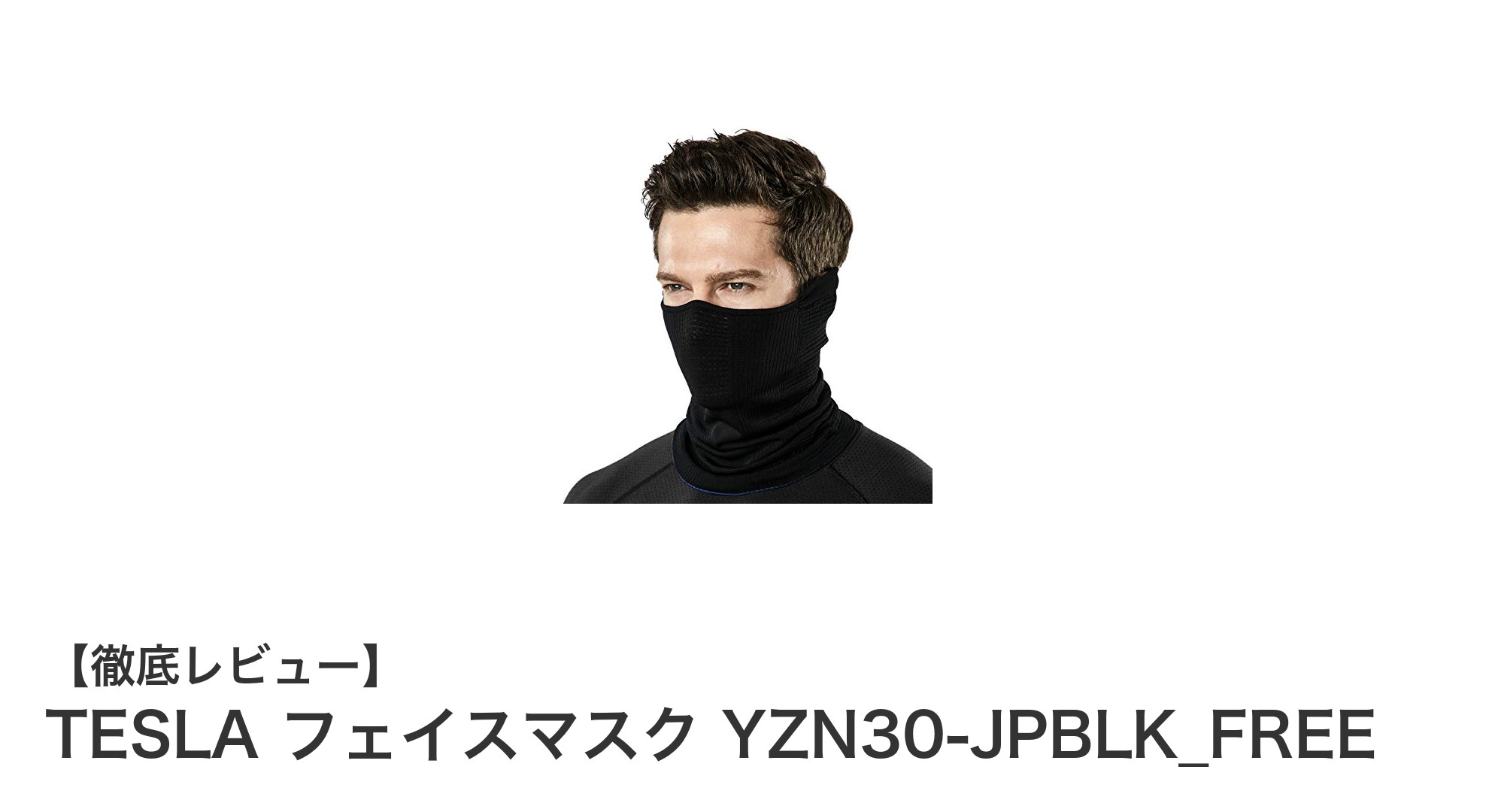 TESLA フェイスマスク YZN30-JPBLK_FREEで快適な呼吸とUVカットを実現！