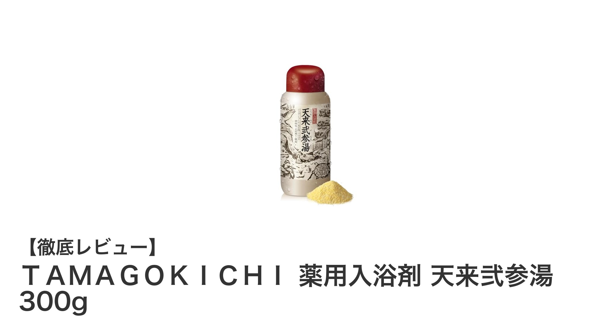 疲労回復と冷え性に効く！ＴＡＭＡＧＯＫＩＣＨＩ 薬用入浴剤 天来弐参湯の魅力とは？