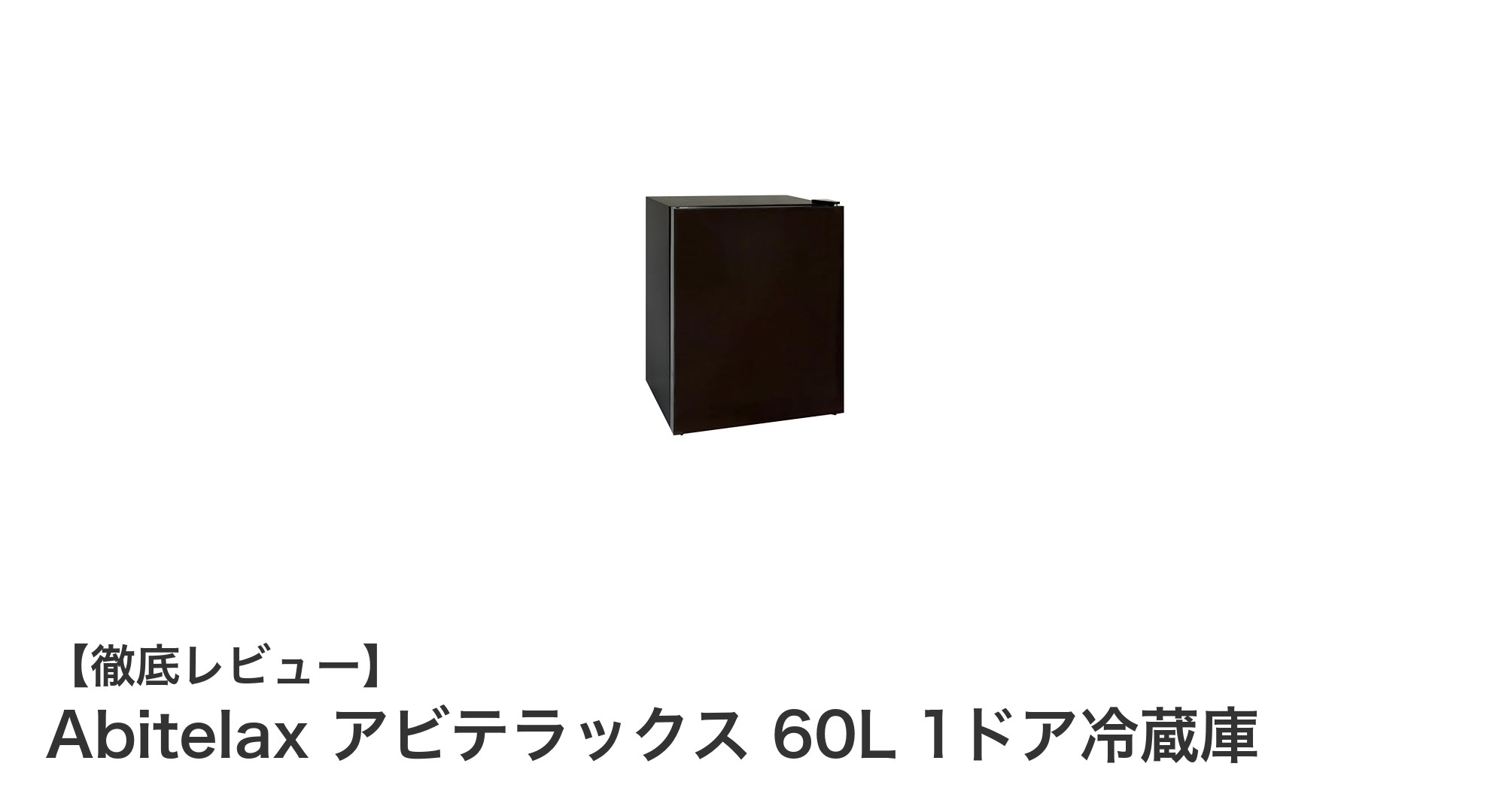 コンパクトで静音、省エネ設計のAbitelax 60L 1ドア冷蔵庫の魅力を徹底解説